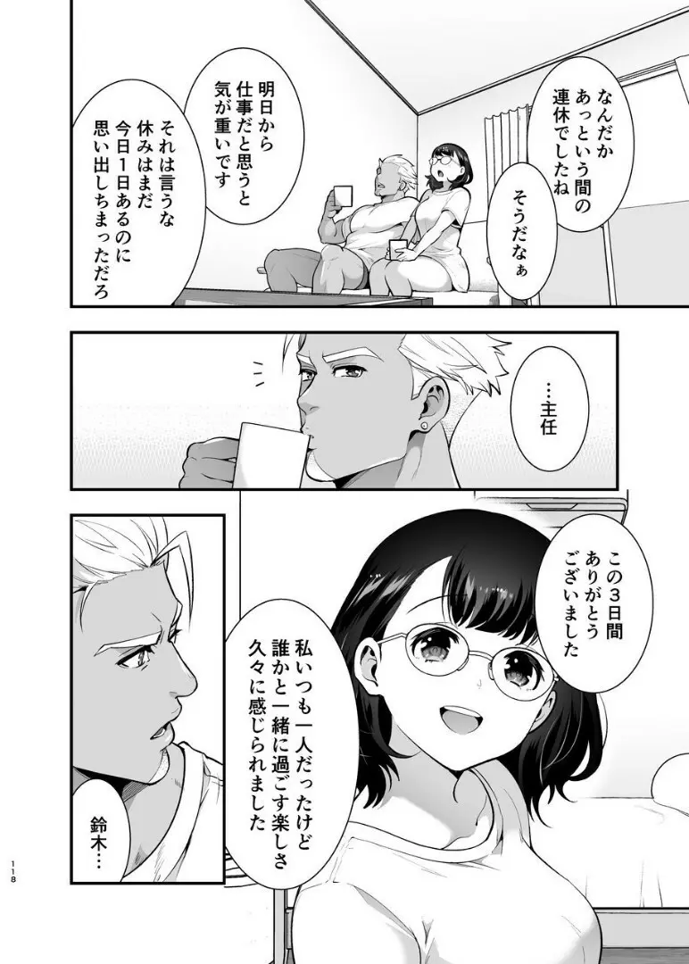 性欲を持て余す地味でネクラな私がガテン系上司に喰べられる3日間 Page.119