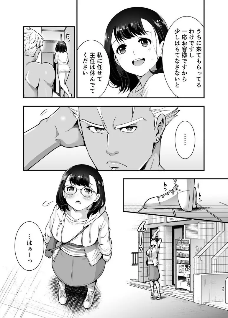 性欲を持て余す地味でネクラな私がガテン系上司に喰べられる3日間 Page.96