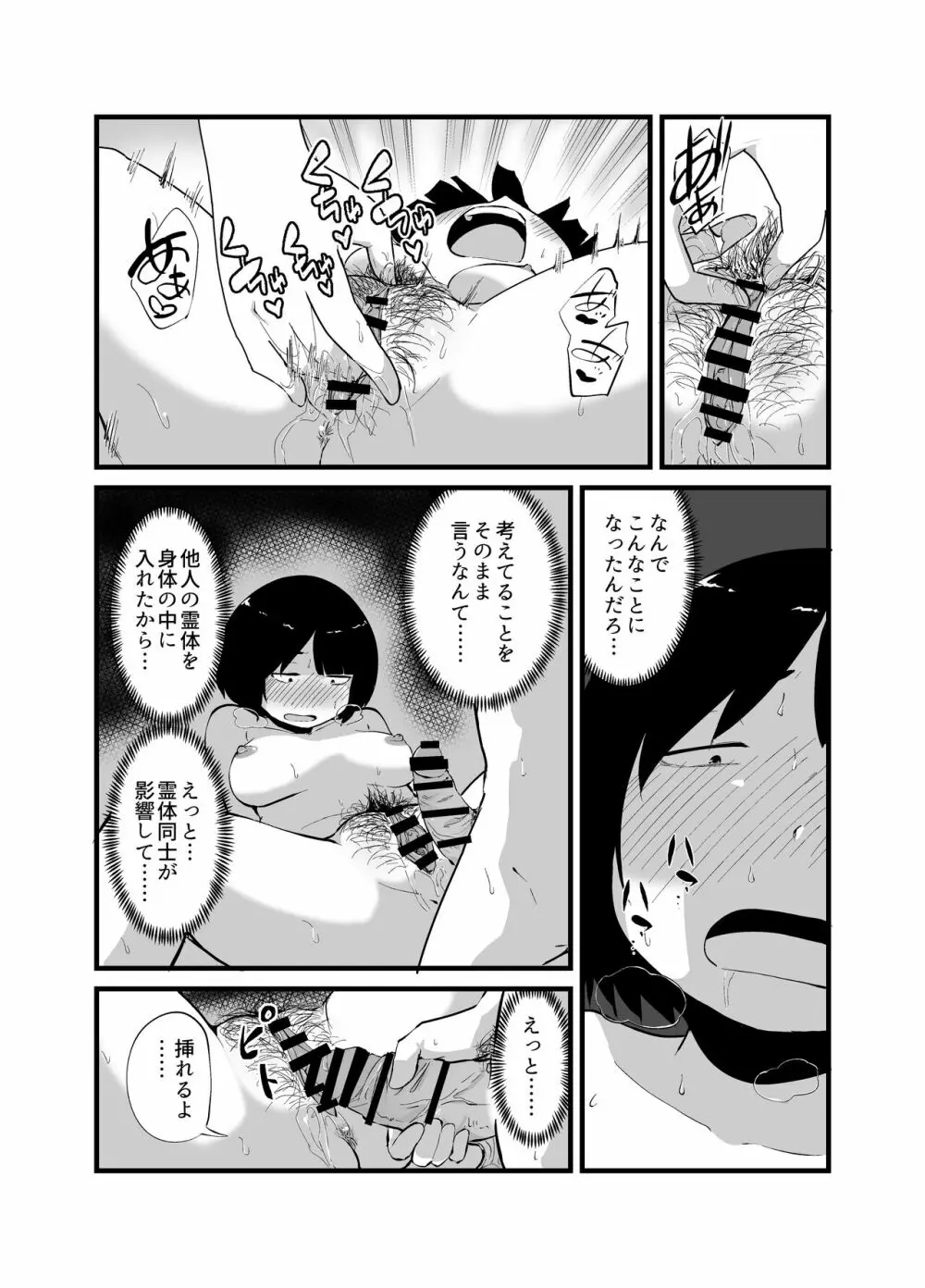 幽霊男の新性活 Page.25