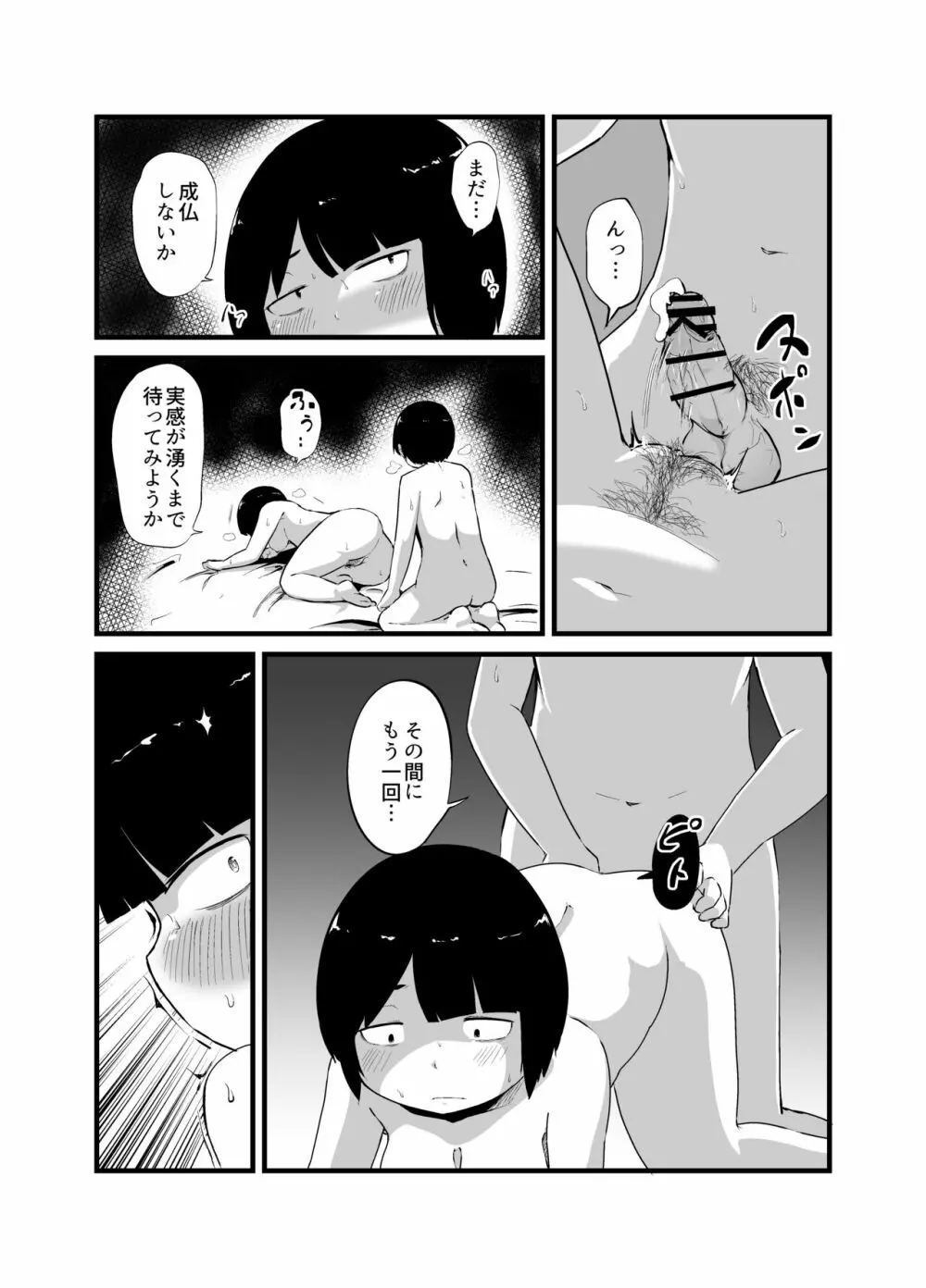 幽霊男の新性活 Page.30