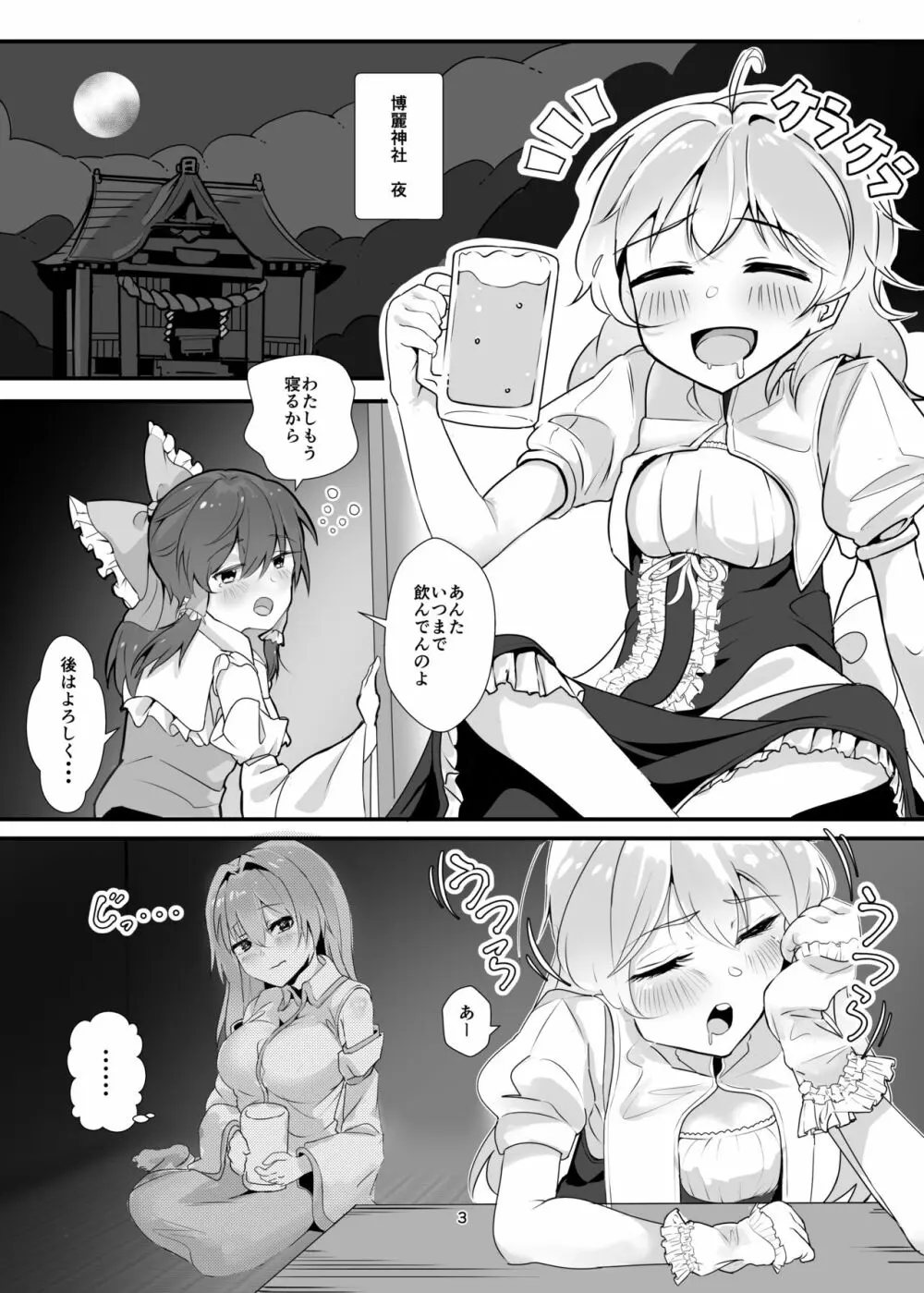 魔理沙が酔った早苗に犯される本 Page.3