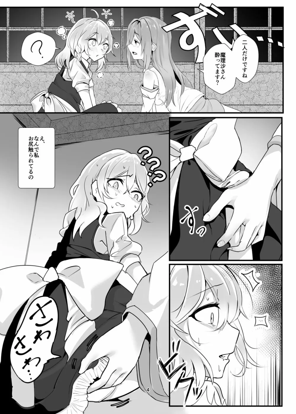 魔理沙が酔った早苗に犯される本 Page.4