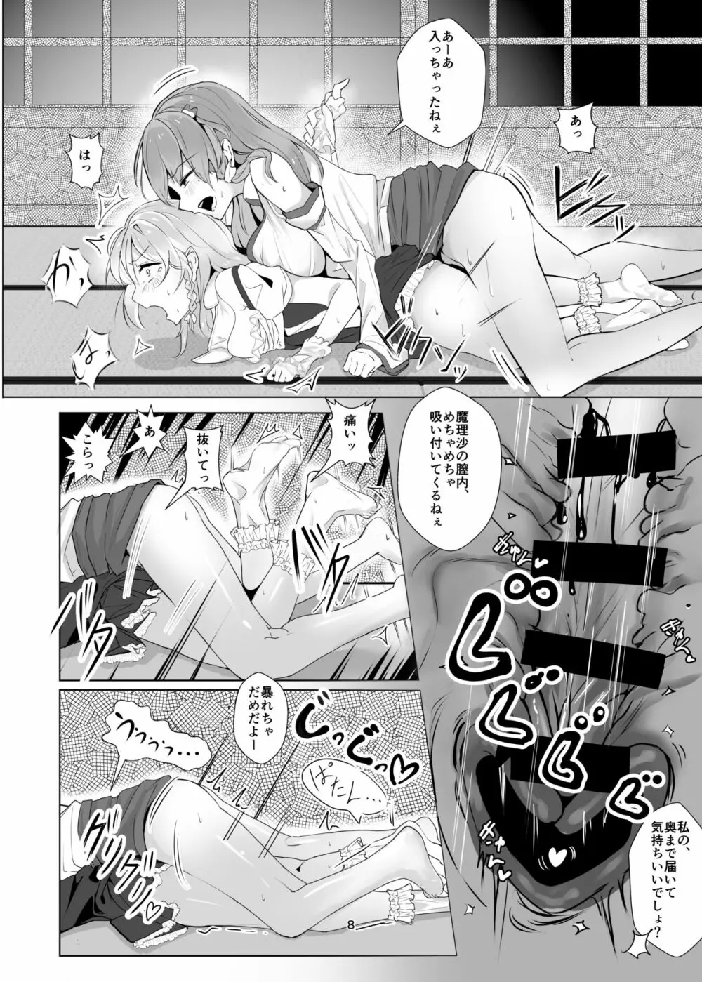 魔理沙が酔った早苗に犯される本 Page.8