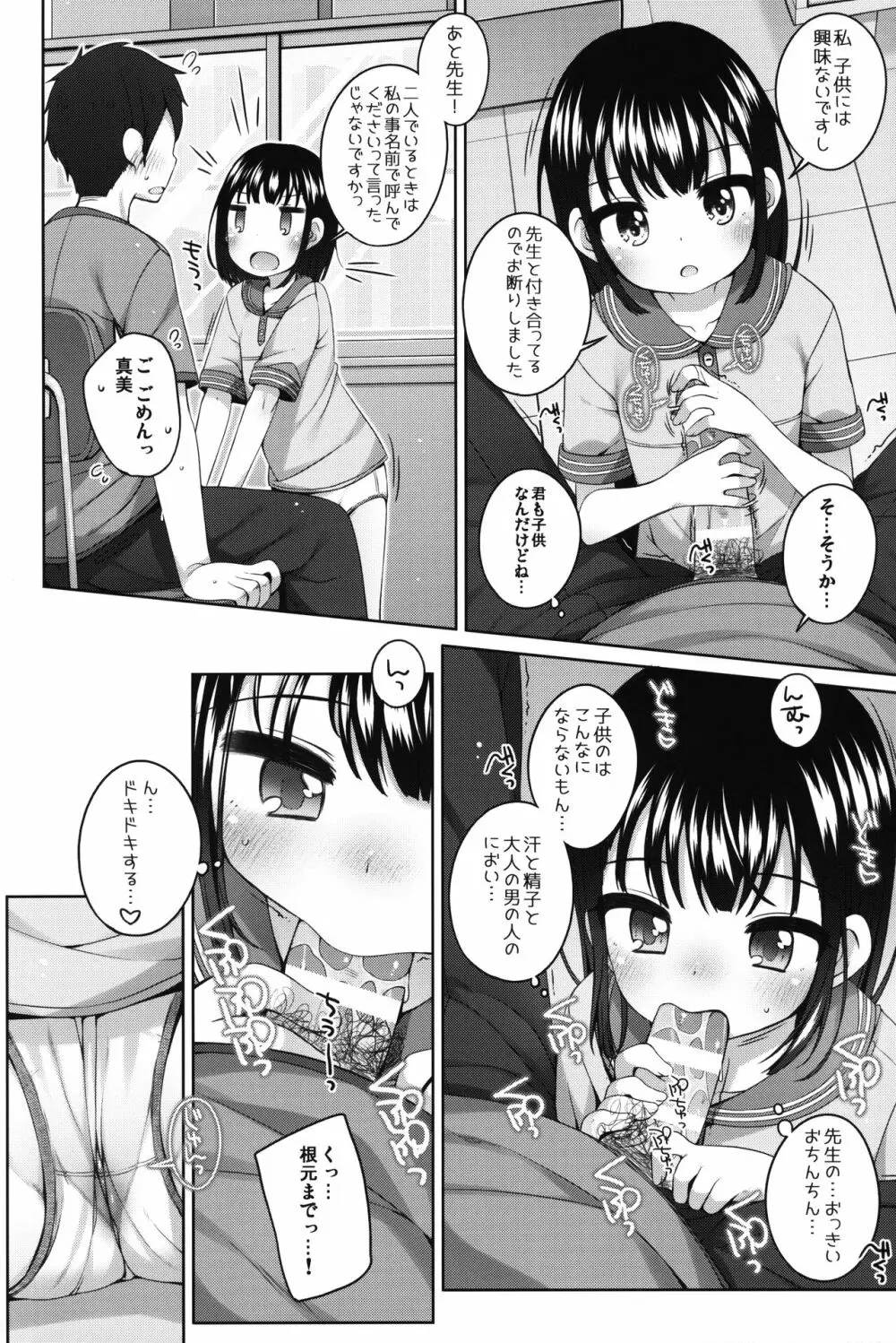 実は・・・せんせいと付きあってる女の子 Page.7