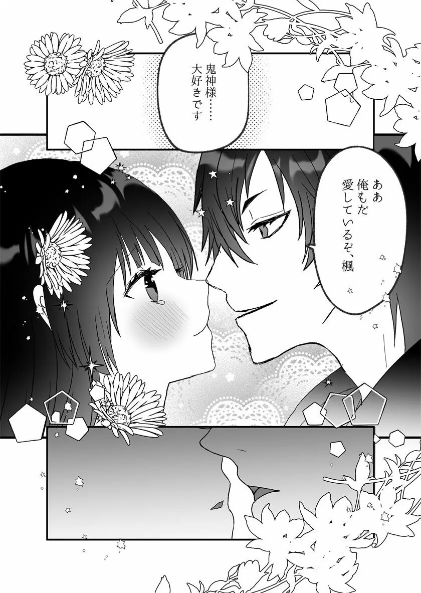 鬼神様と巫女 ～子宝祈願の生贄で来たはずなのに鬼の神様に溺愛される～ Page.82