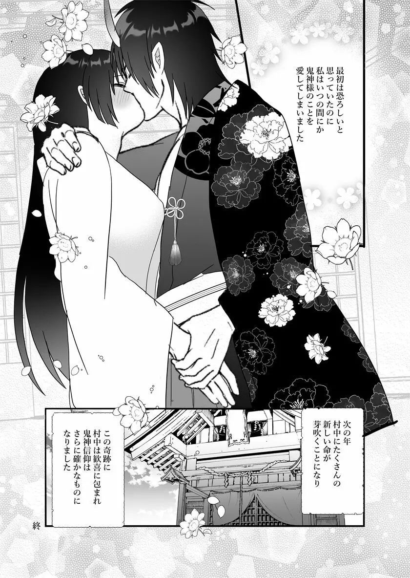 鬼神様と巫女 ～子宝祈願の生贄で来たはずなのに鬼の神様に溺愛される～ Page.83