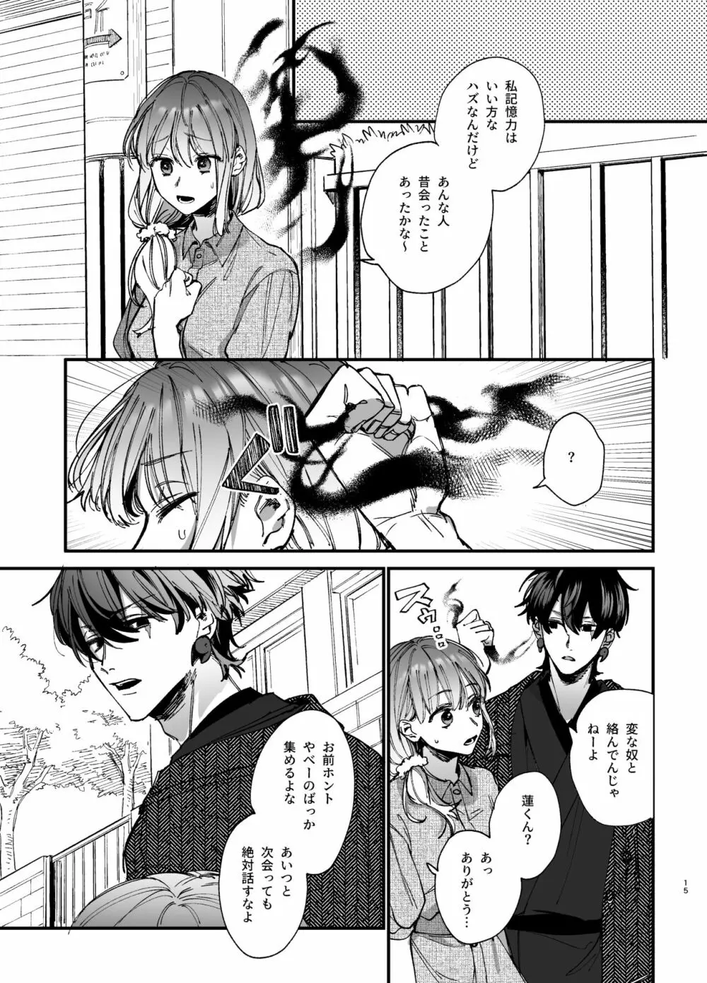 最強ヒモクズ祓い屋蓮くんに抱き潰されるまで 2 Page.15