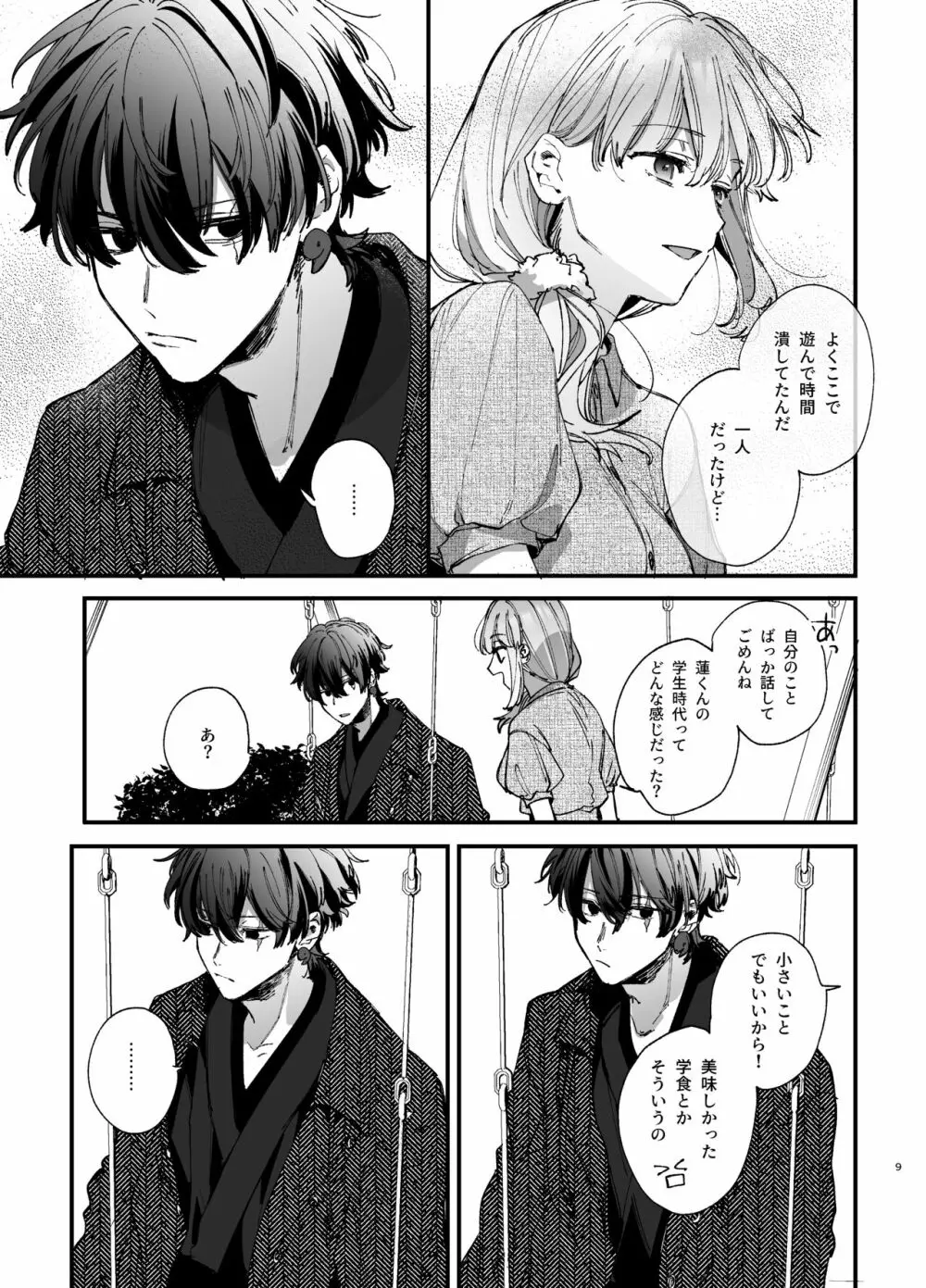 最強ヒモクズ祓い屋蓮くんに抱き潰されるまで 2 Page.9