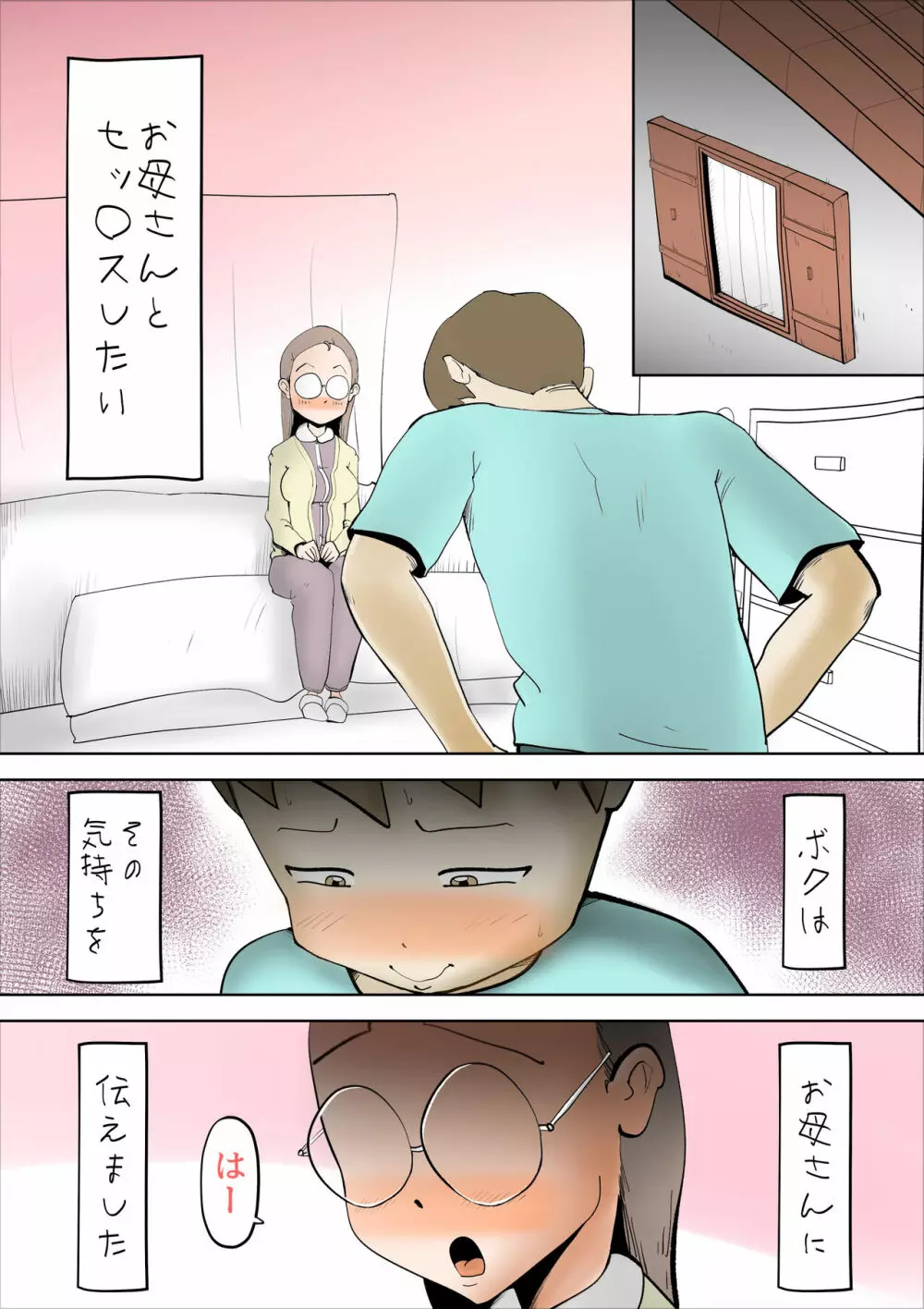 僕の母さんはあまあま Page.12