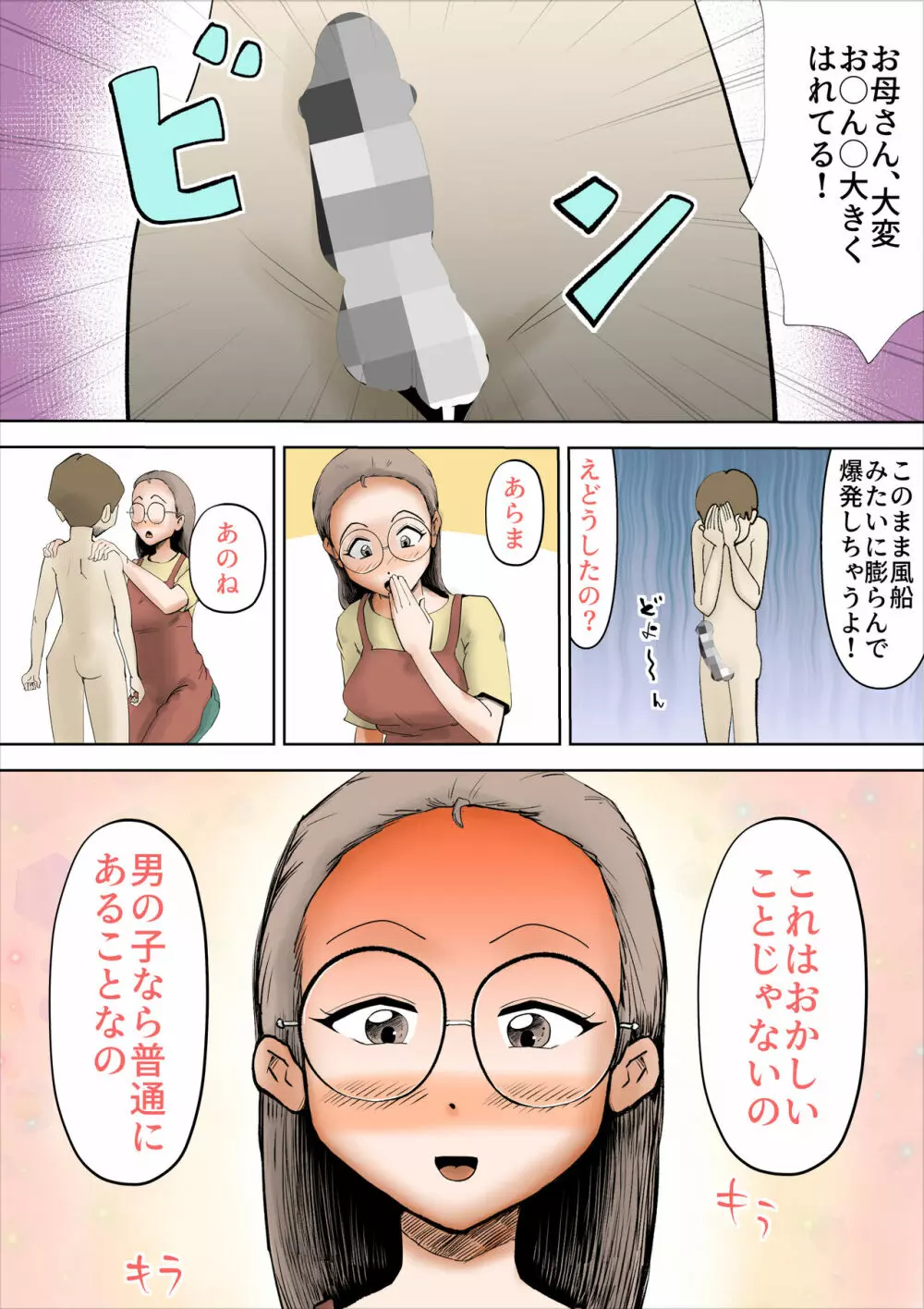 僕の母さんはあまあま Page.3