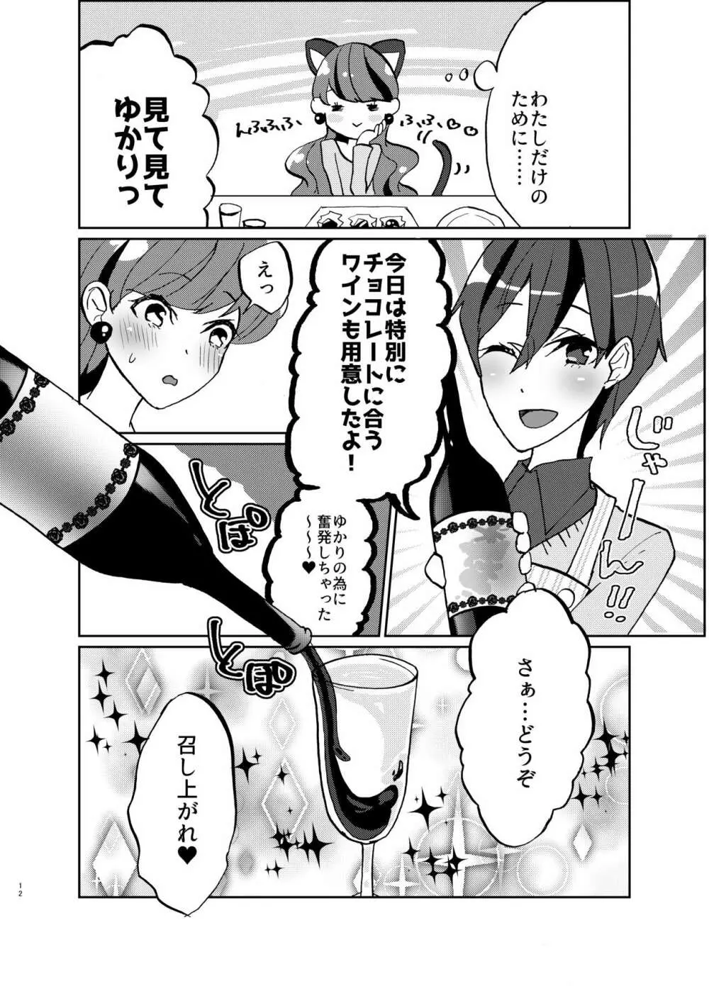 彼女が我儘すぎるのでいまから調教します♥ Page.12