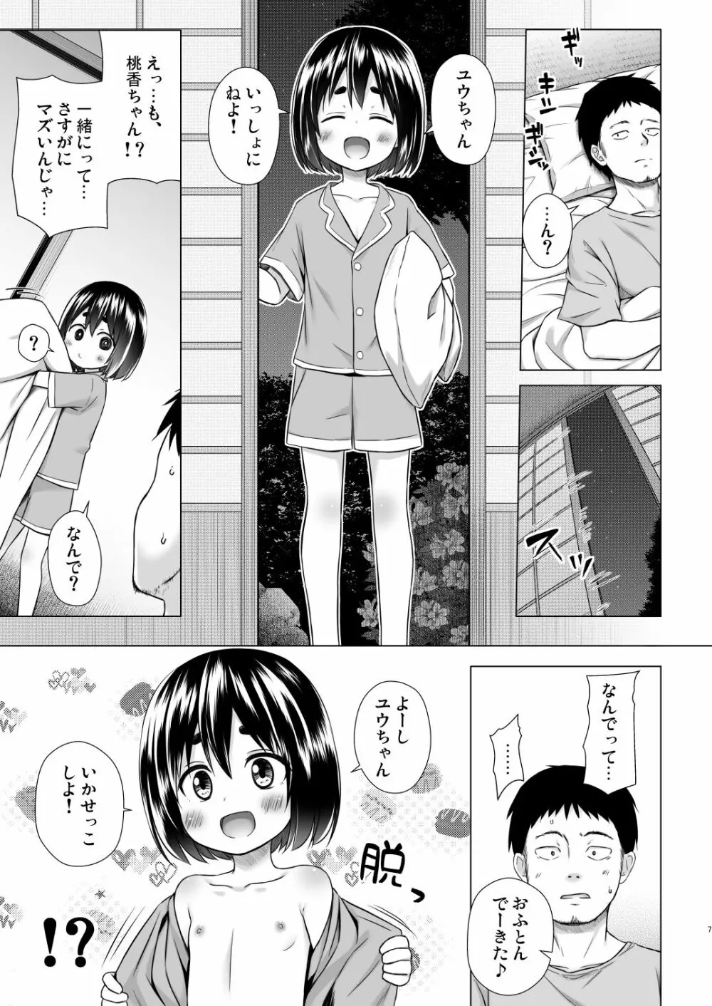 ももかちゃんちの事情 Page.6