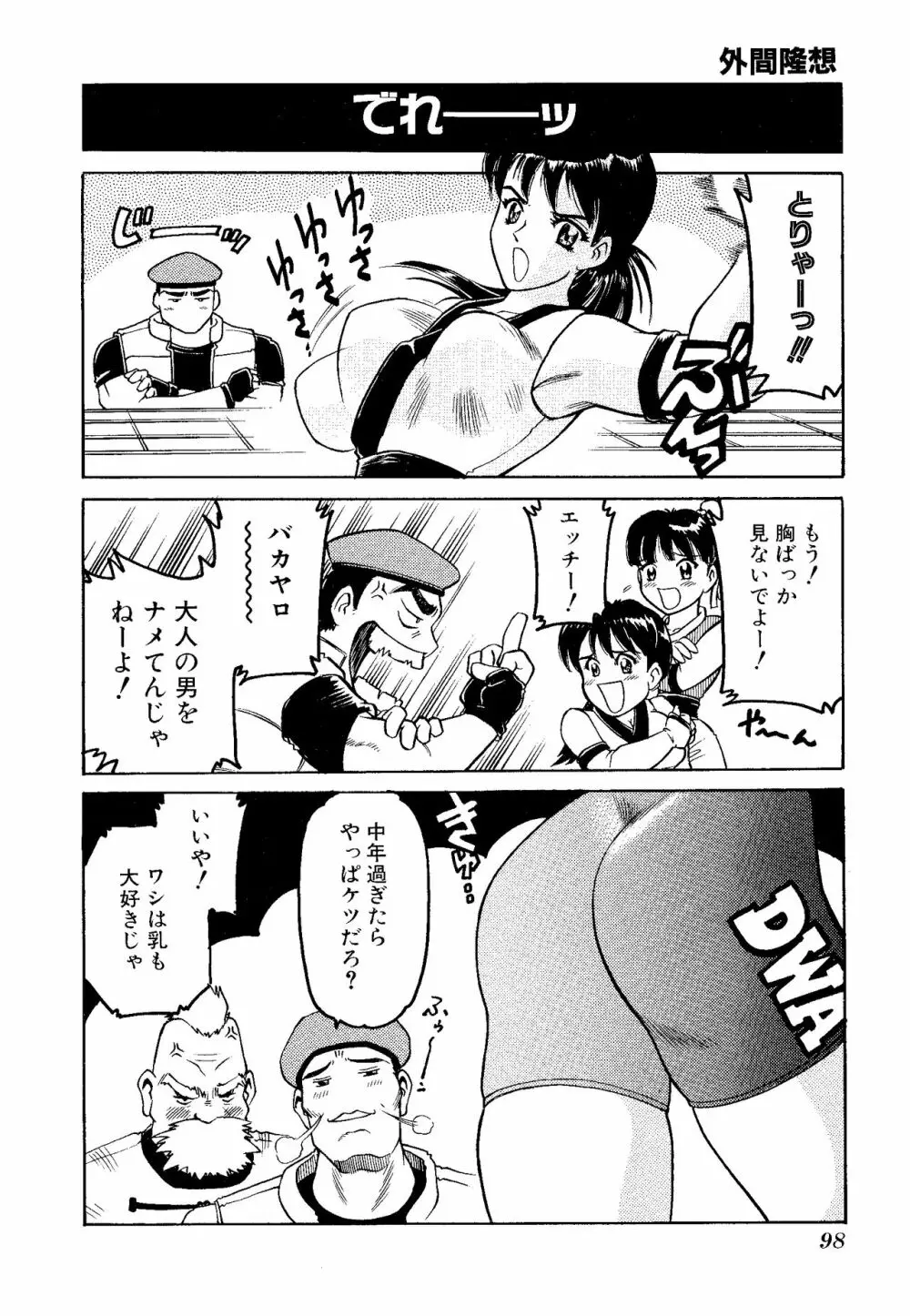 ゲームギャグ1Pコミック : デッドオアアライブ編 1997 Page.100