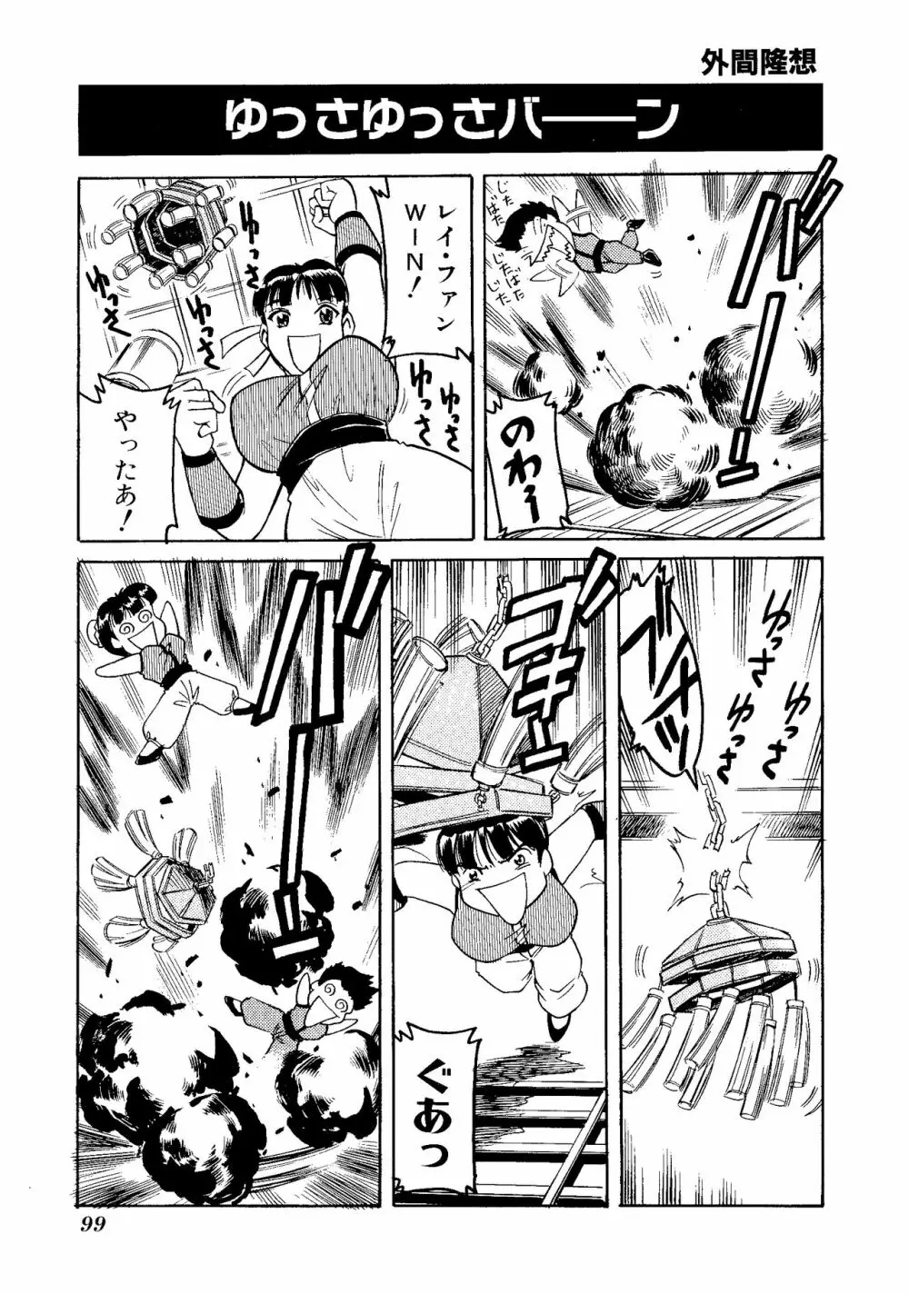 ゲームギャグ1Pコミック : デッドオアアライブ編 1997 Page.101