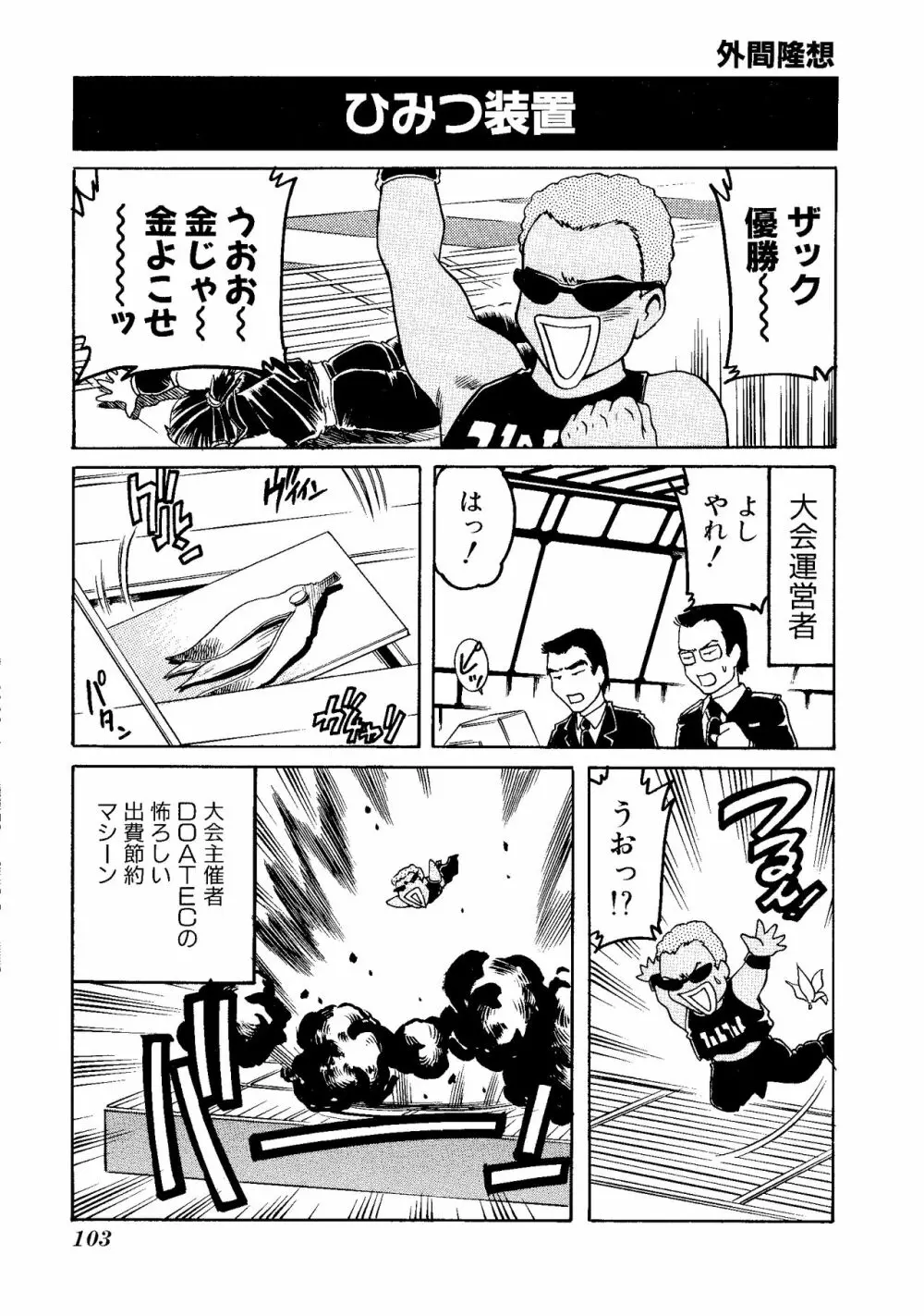 ゲームギャグ1Pコミック : デッドオアアライブ編 1997 Page.105