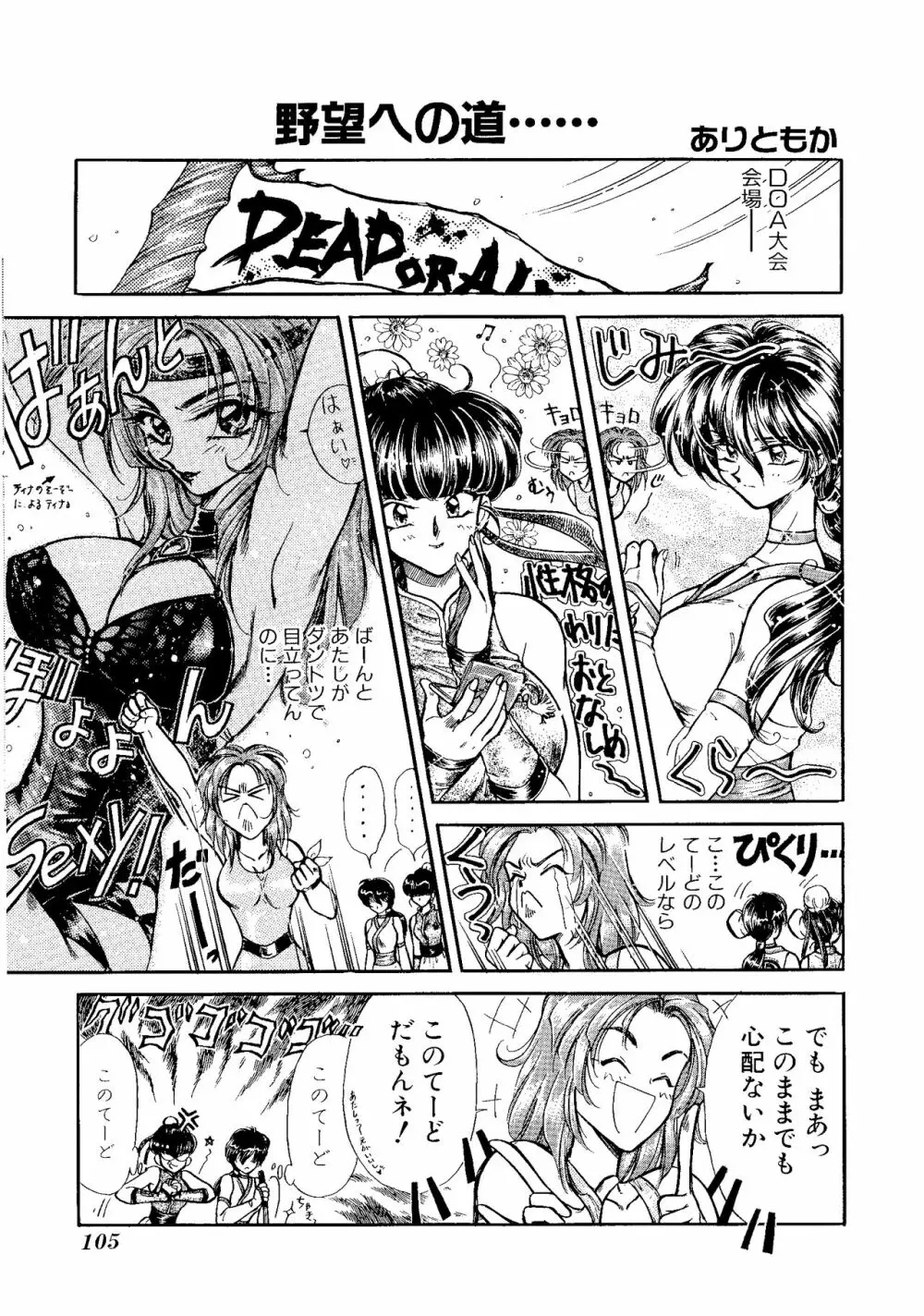 ゲームギャグ1Pコミック : デッドオアアライブ編 1997 Page.107