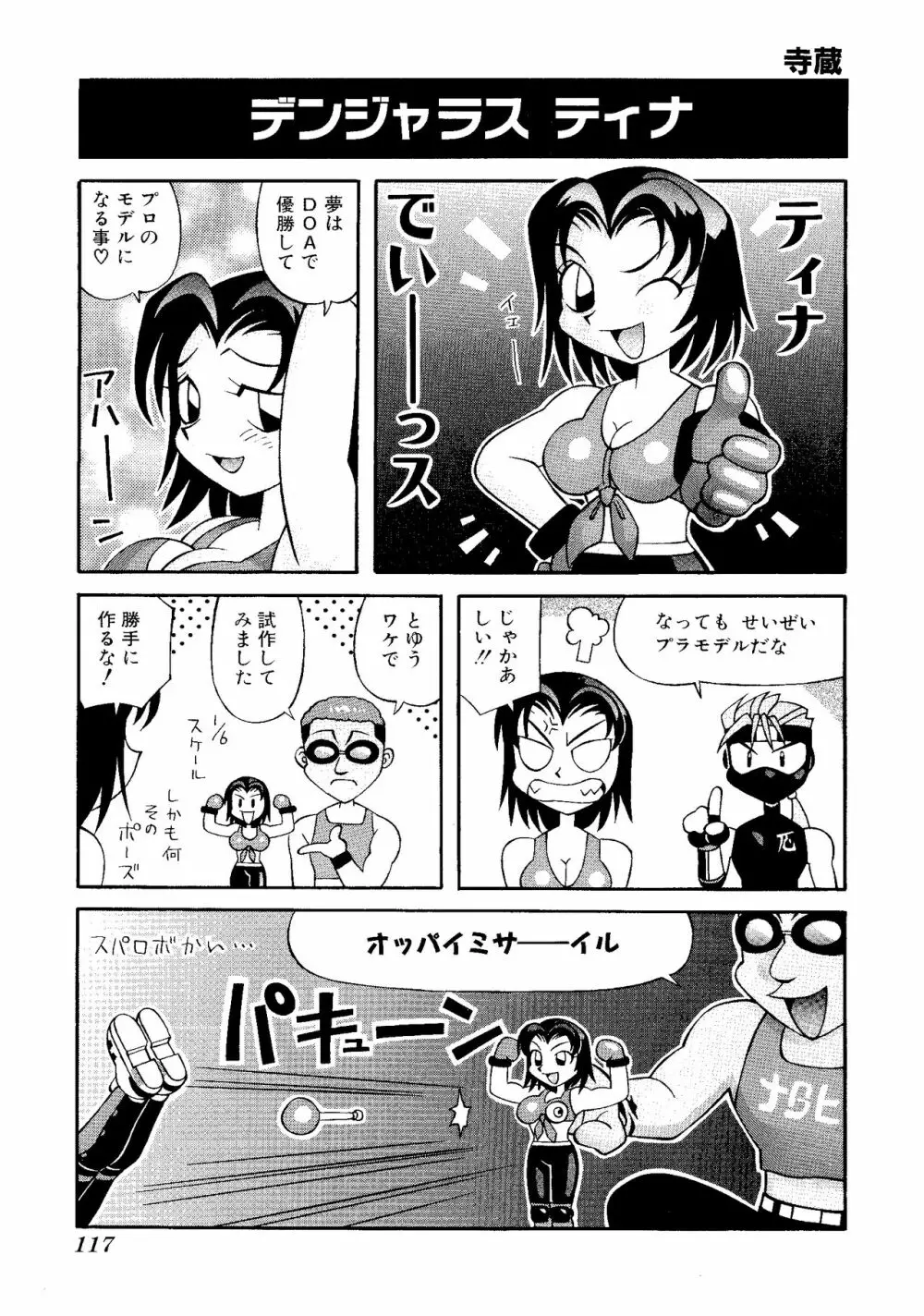 ゲームギャグ1Pコミック : デッドオアアライブ編 1997 Page.119