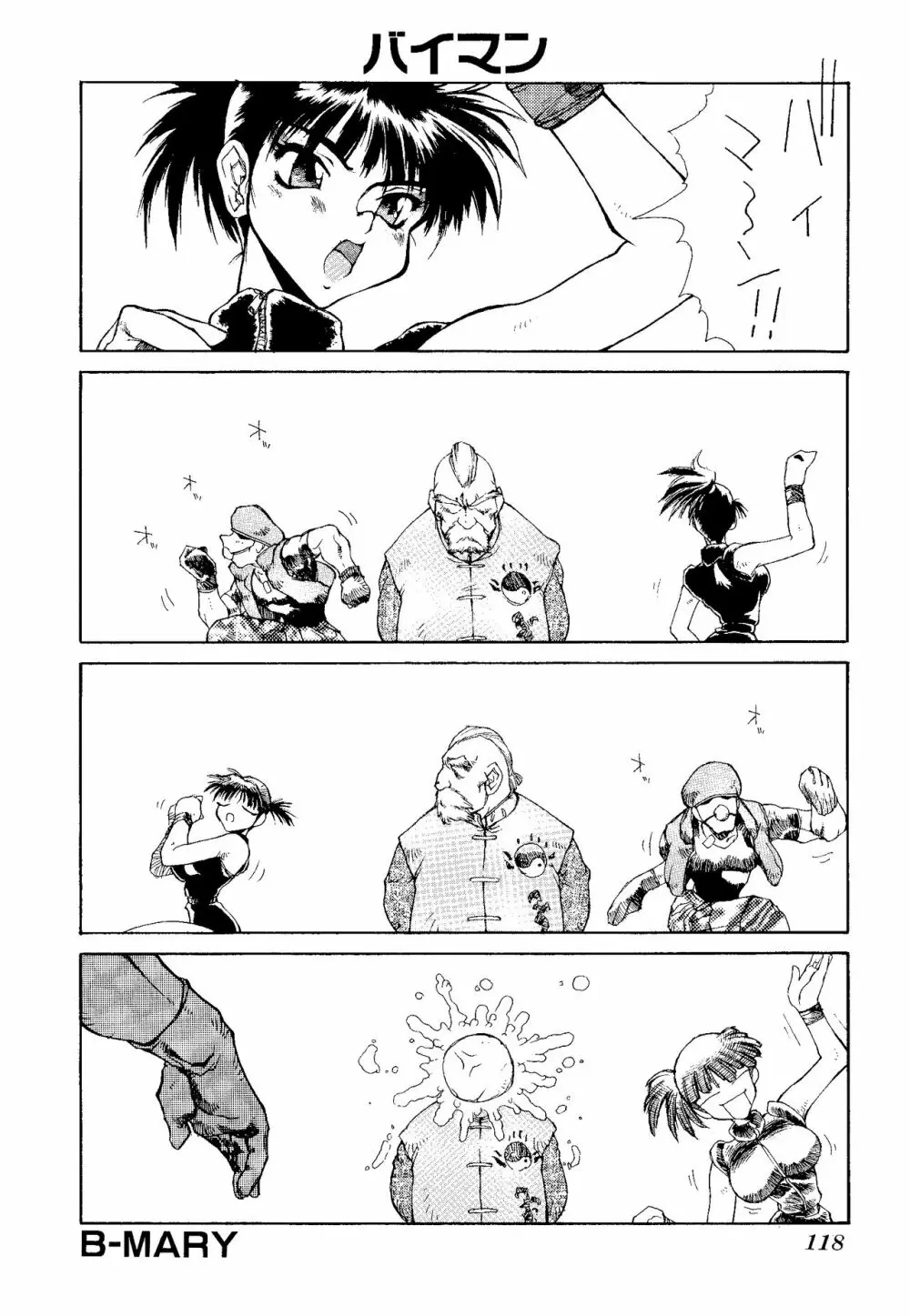 ゲームギャグ1Pコミック : デッドオアアライブ編 1997 Page.120