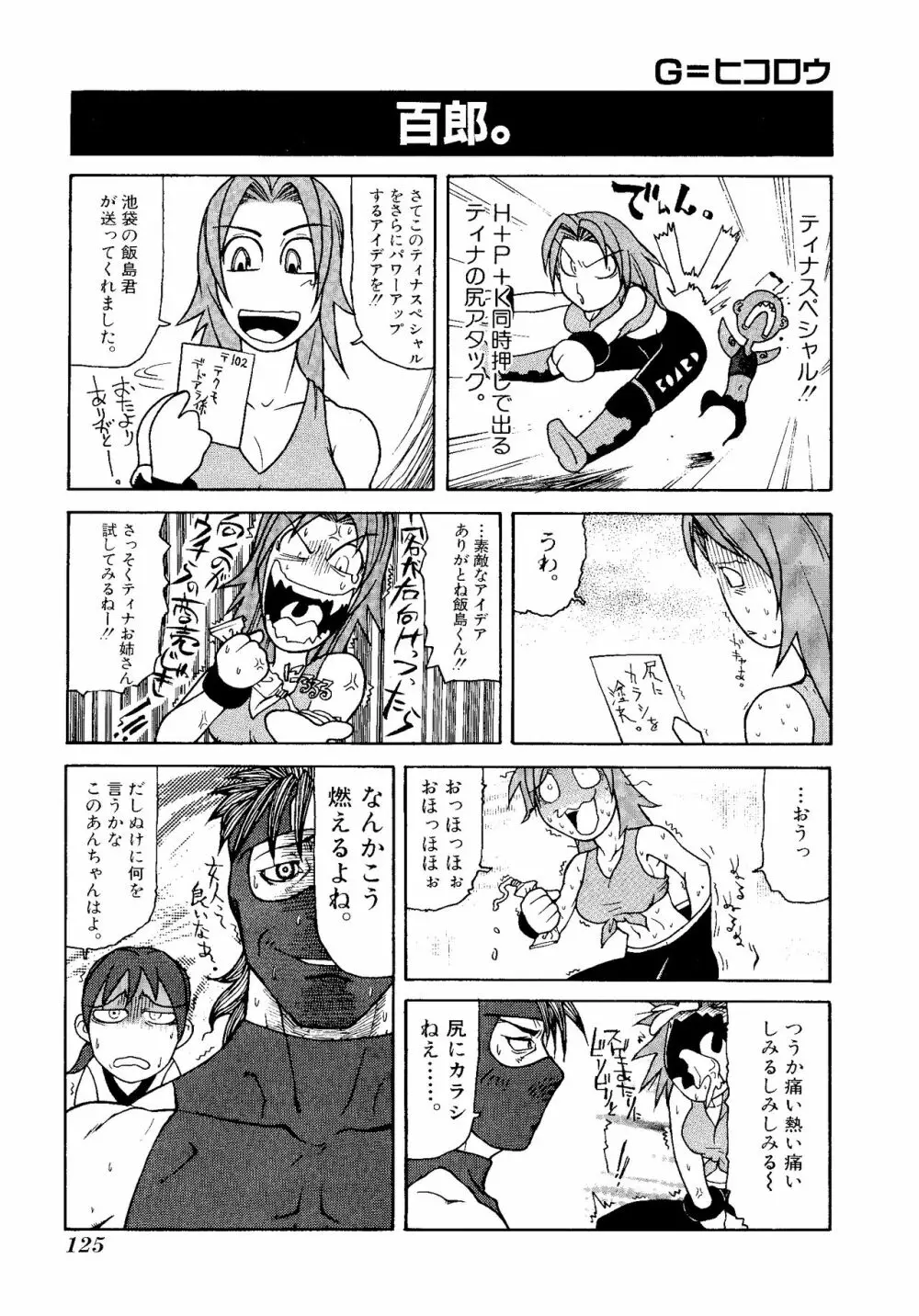 ゲームギャグ1Pコミック : デッドオアアライブ編 1997 Page.127