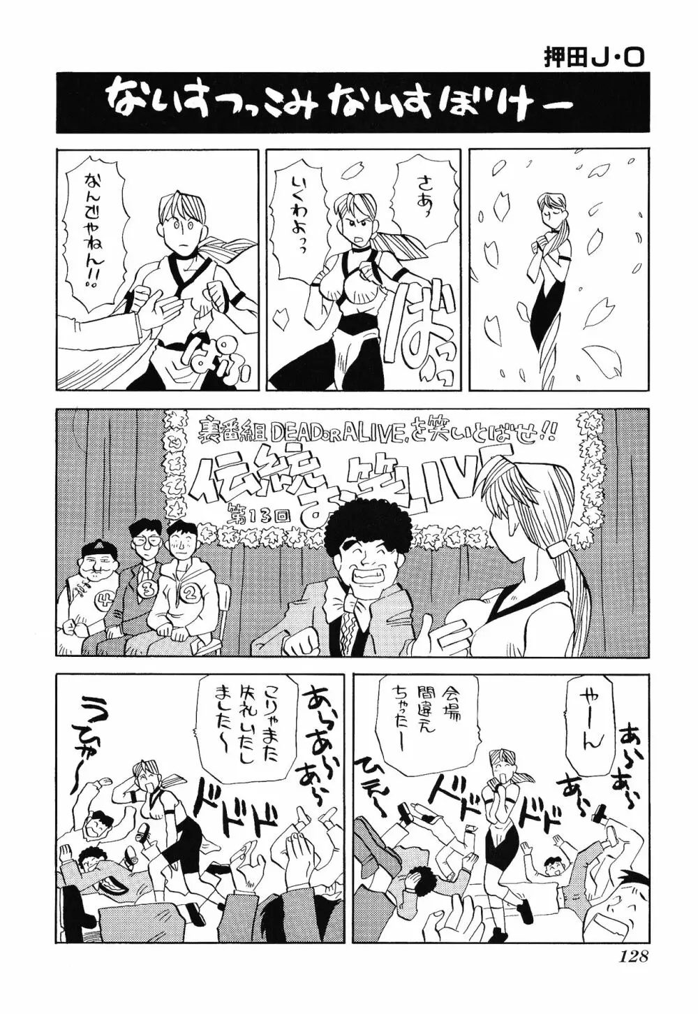 ゲームギャグ1Pコミック : デッドオアアライブ編 1997 Page.130