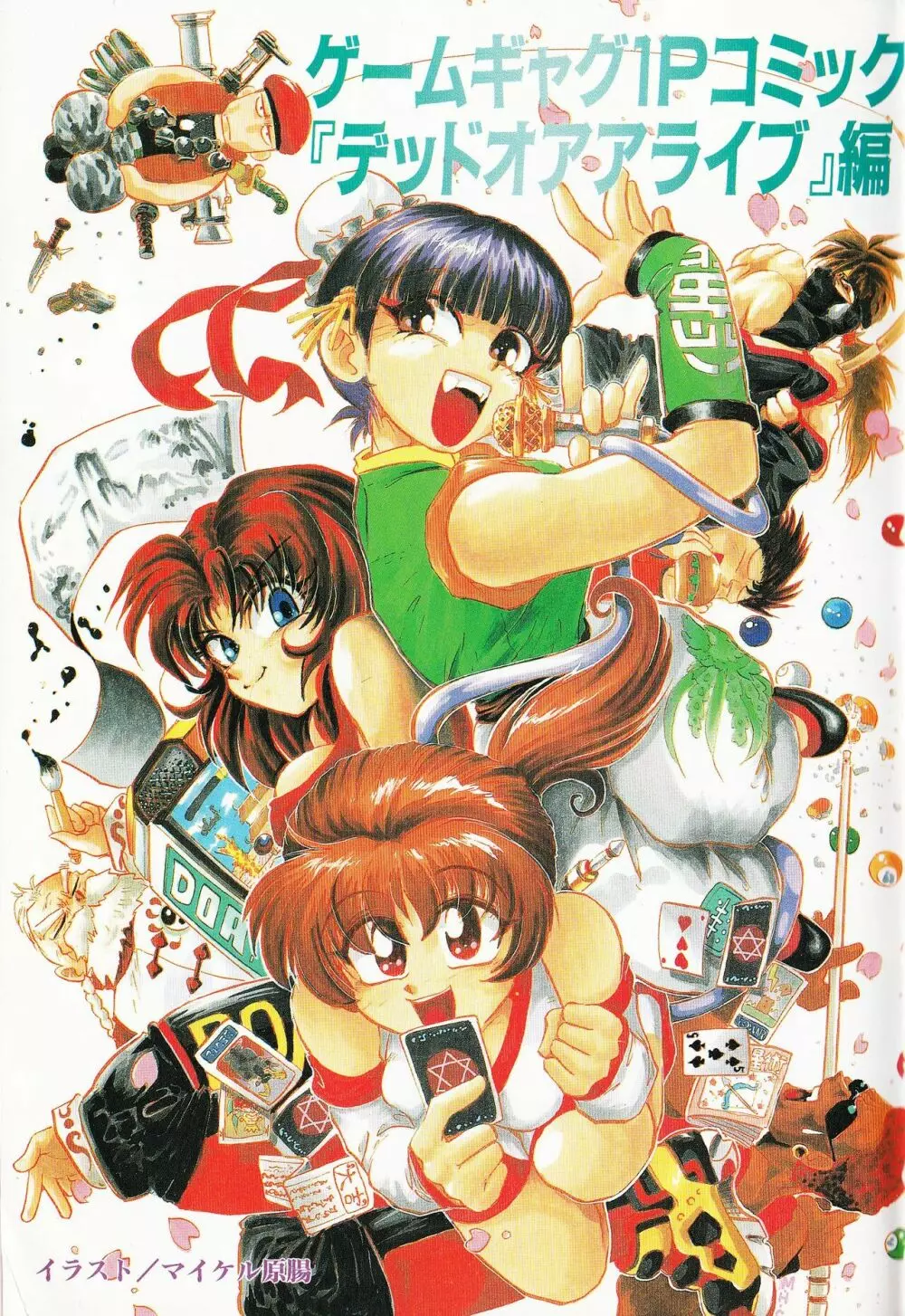 ゲームギャグ1Pコミック : デッドオアアライブ編 1997 Page.3
