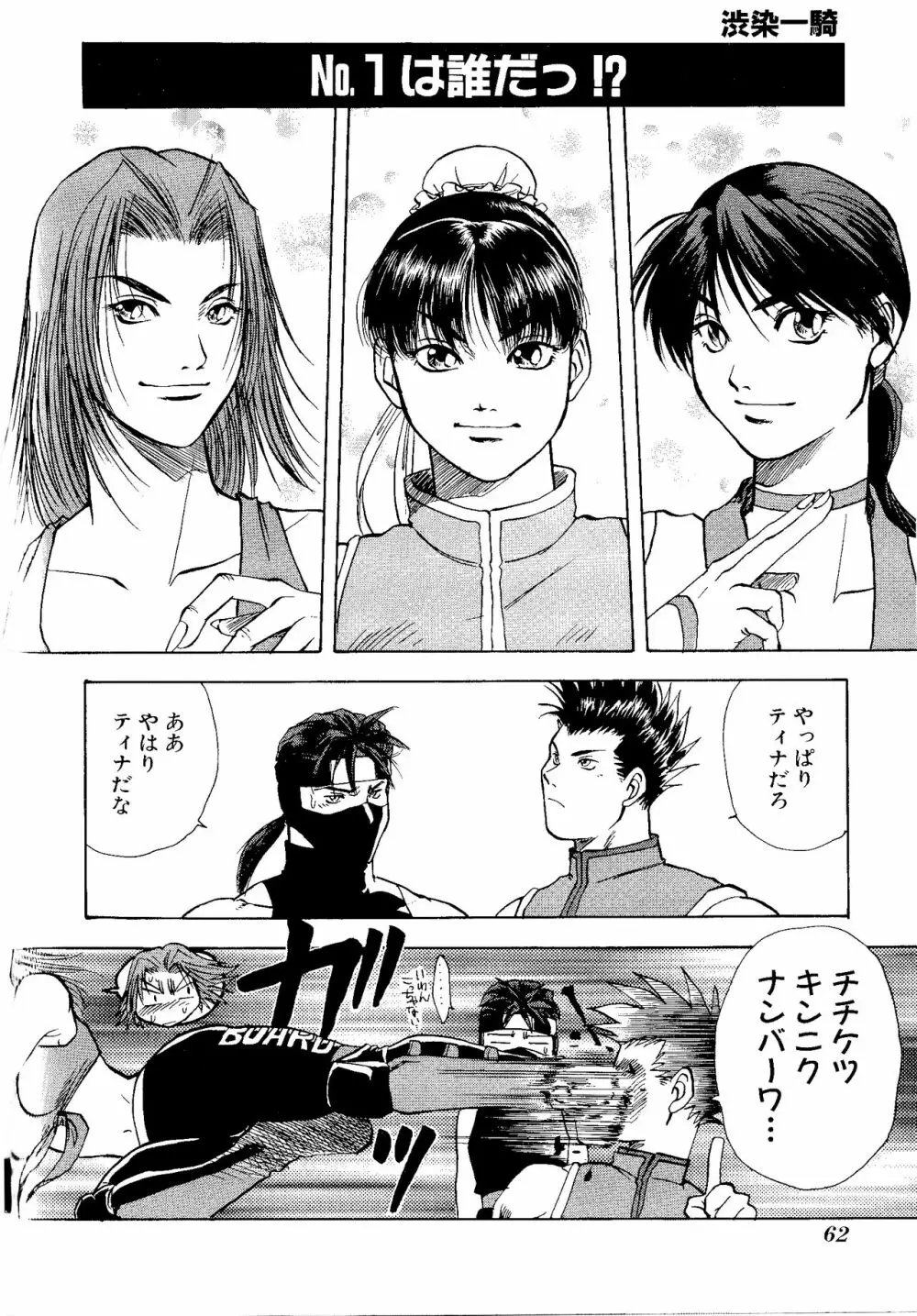 ゲームギャグ1Pコミック : デッドオアアライブ編 1997 Page.64