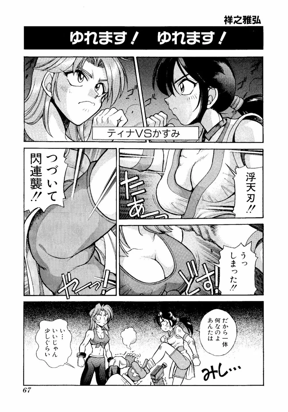 ゲームギャグ1Pコミック : デッドオアアライブ編 1997 Page.69