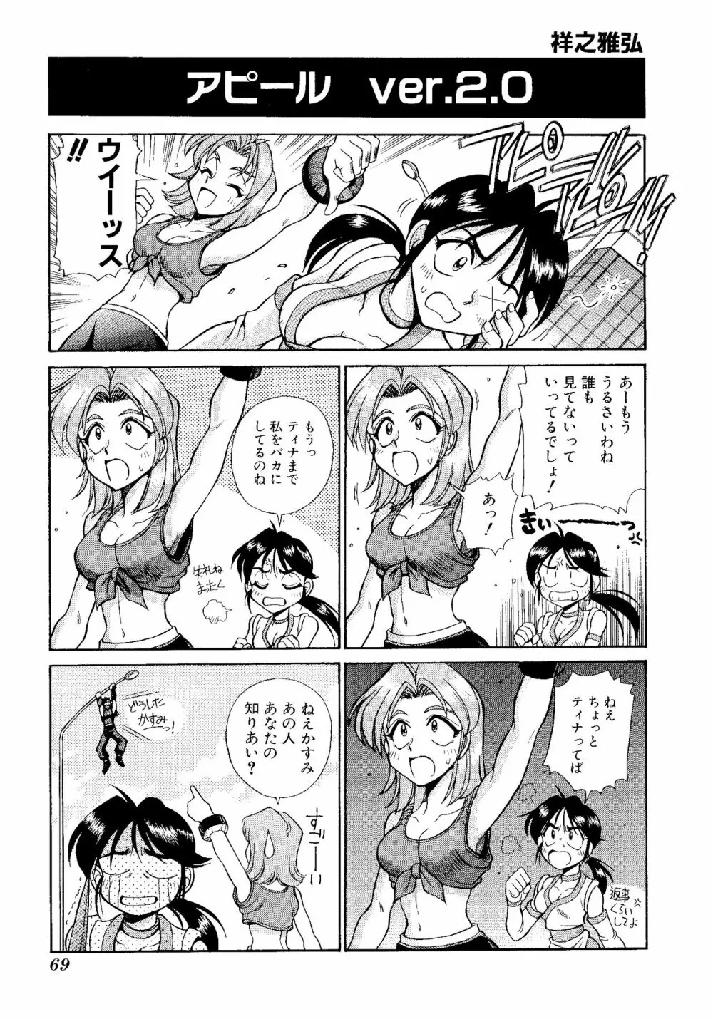 ゲームギャグ1Pコミック : デッドオアアライブ編 1997 Page.71