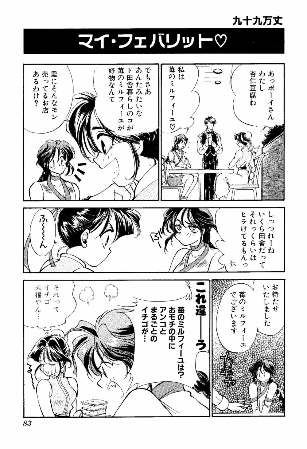 ゲームギャグ1Pコミック : デッドオアアライブ編 1997 Page.85