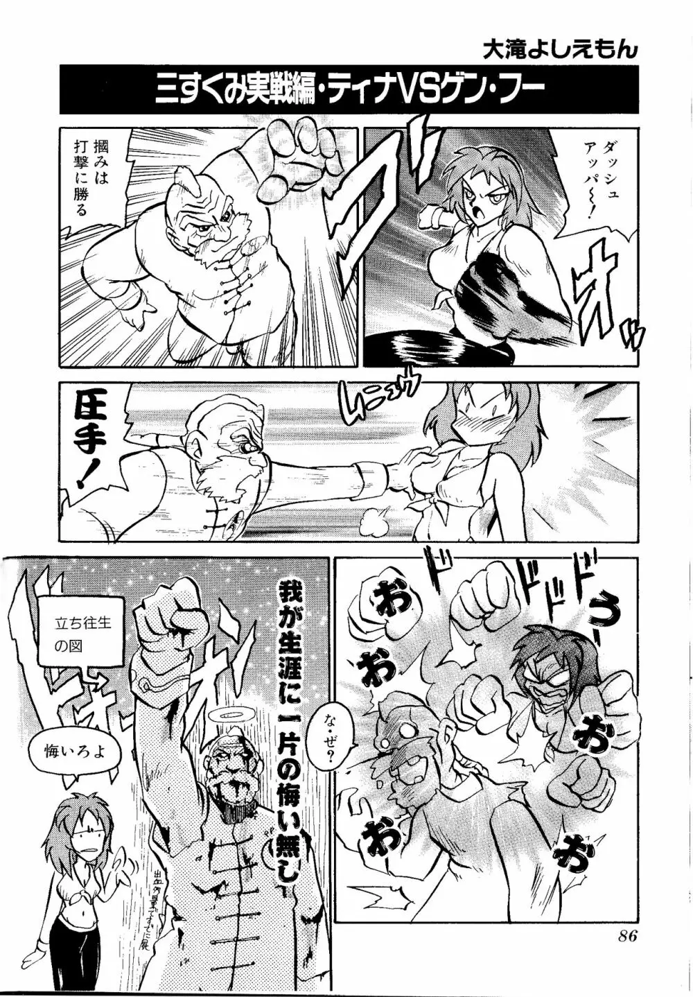 ゲームギャグ1Pコミック : デッドオアアライブ編 1997 Page.88
