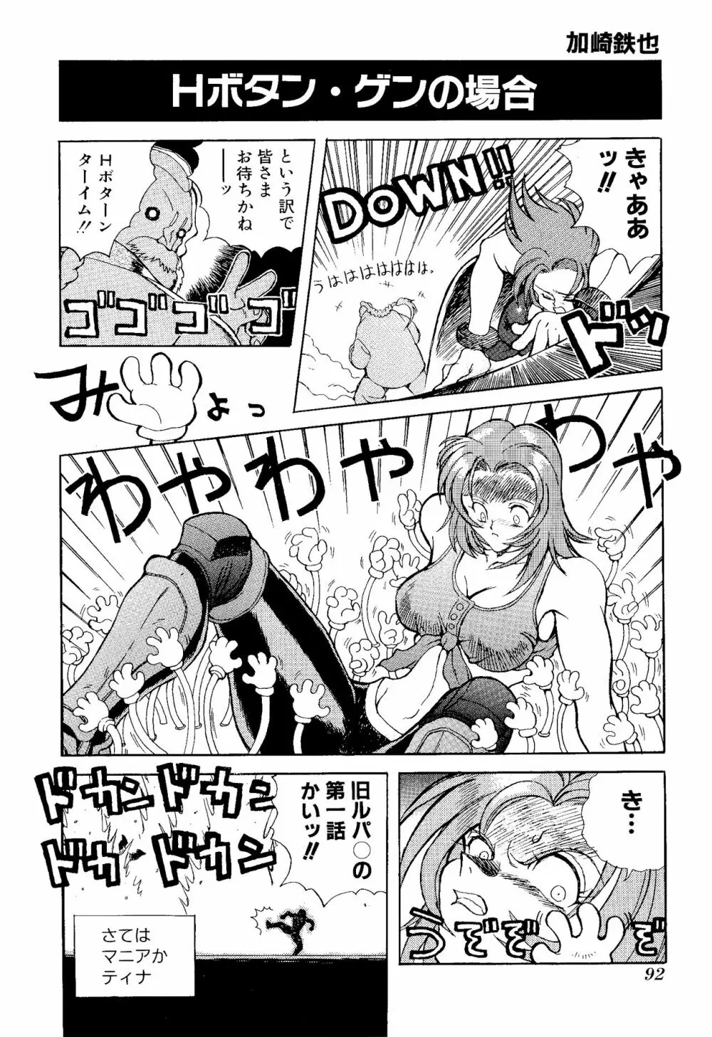 ゲームギャグ1Pコミック : デッドオアアライブ編 1997 Page.94