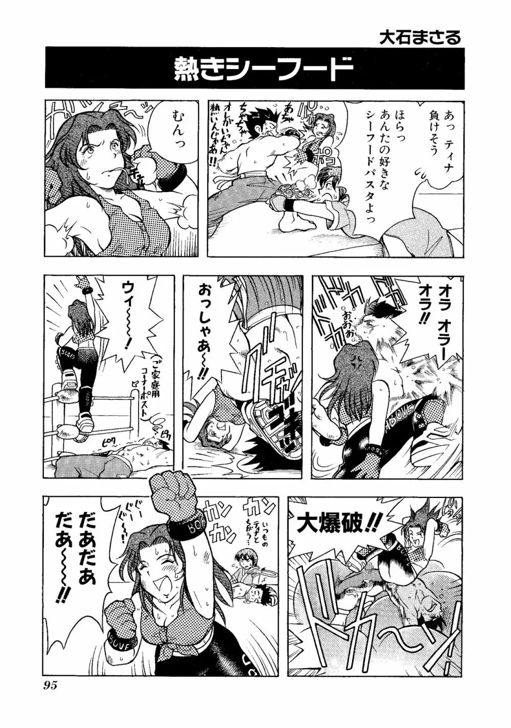 ゲームギャグ1Pコミック : デッドオアアライブ編 1997 Page.97