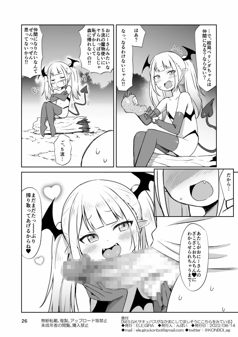 MSGKサキュバスがなかまにしてほしそうにこちらをみている Page.27