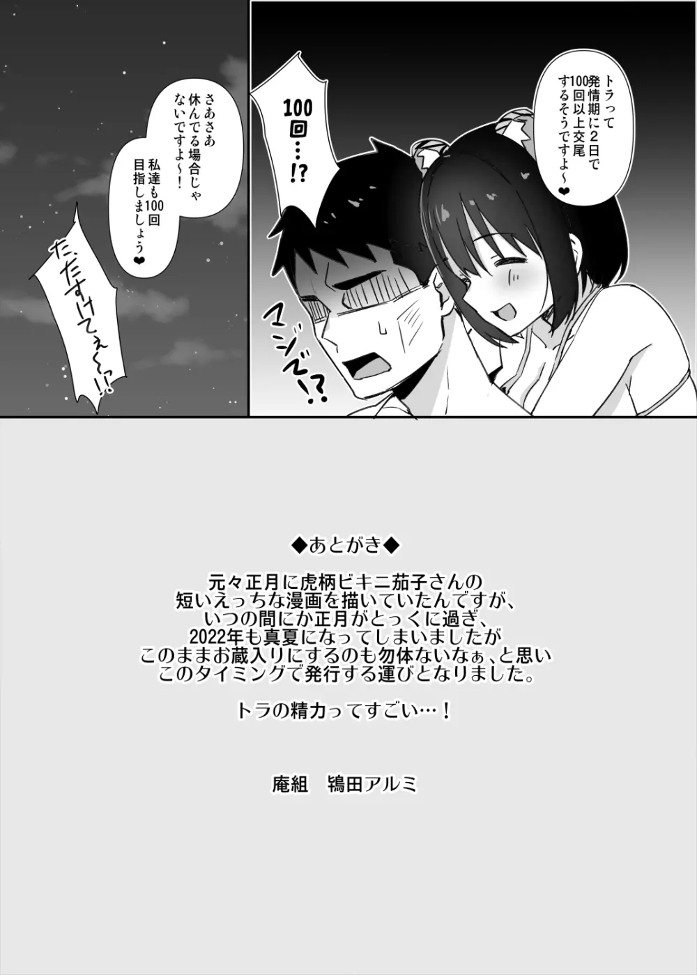 今更だけど茄子さんに虎柄ビキニを着てもらった。 Page.12