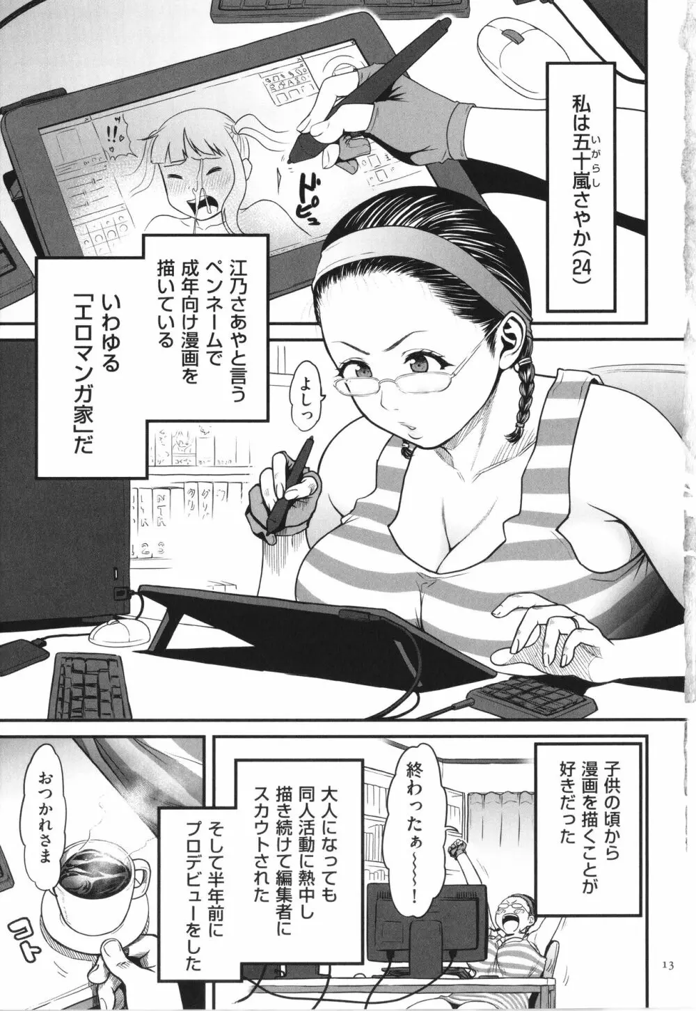 女エロマンガ家が淫乱だなんて幻想じゃない？ Page.14