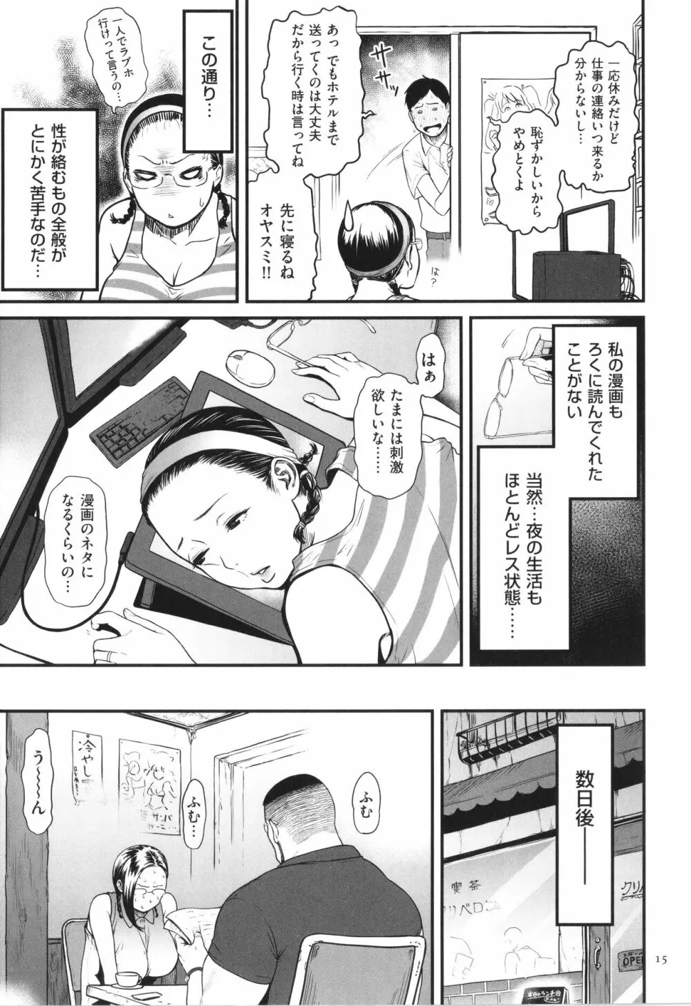 女エロマンガ家が淫乱だなんて幻想じゃない？ Page.16