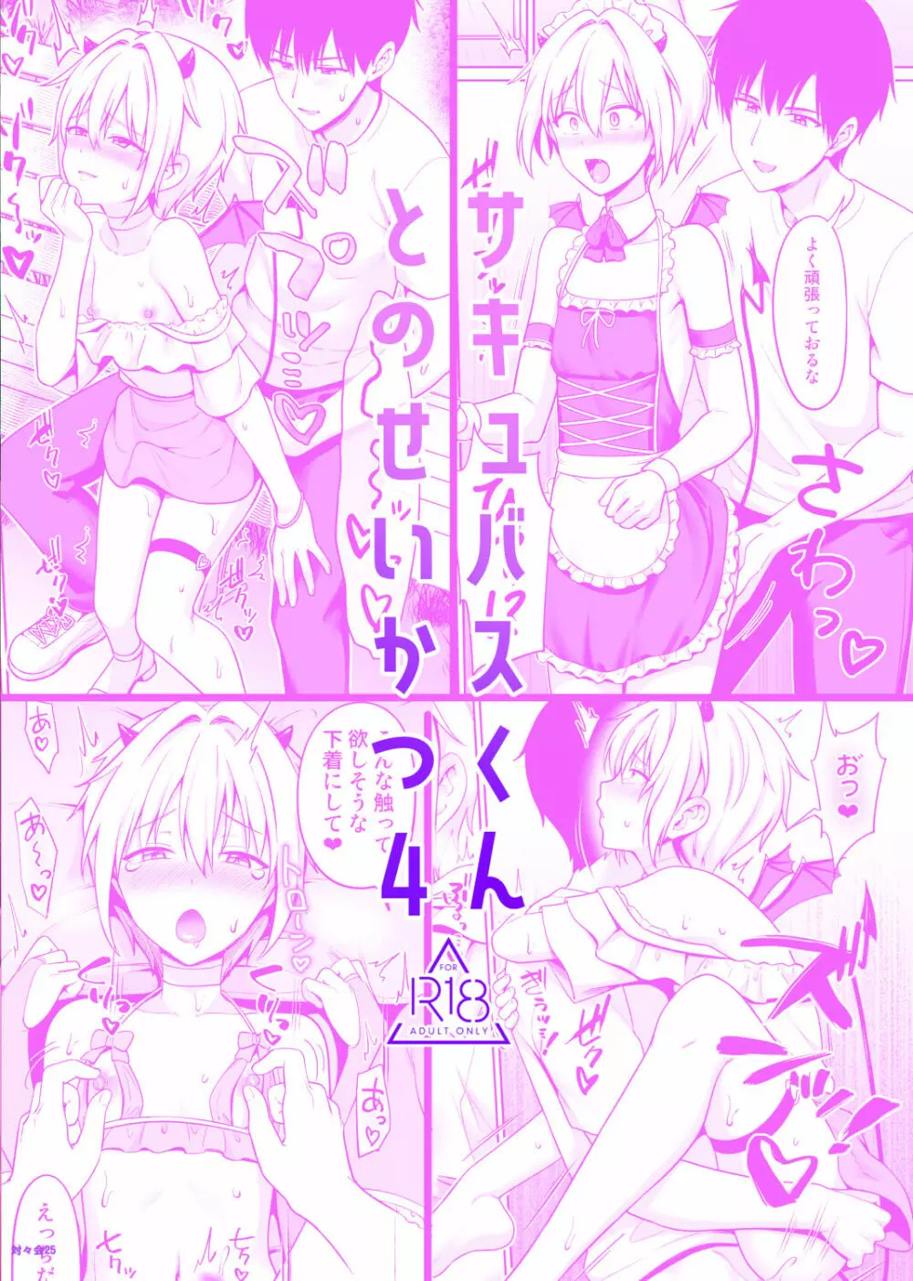 サキュバスくんとのせいかつ4 Page.32