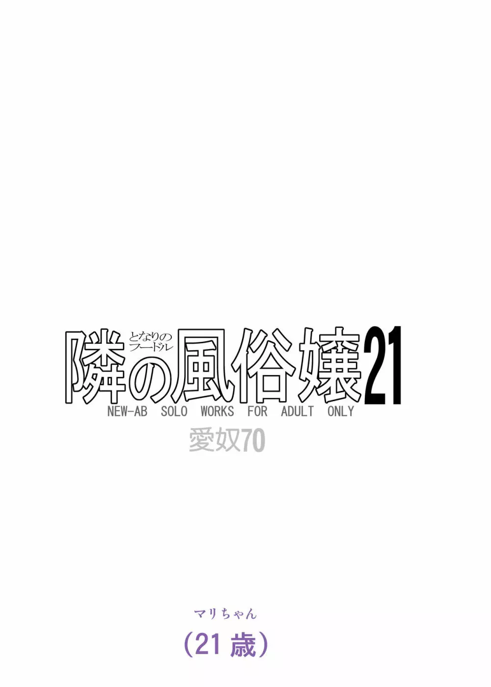 愛奴 隣の風俗嬢21・22 Page.50