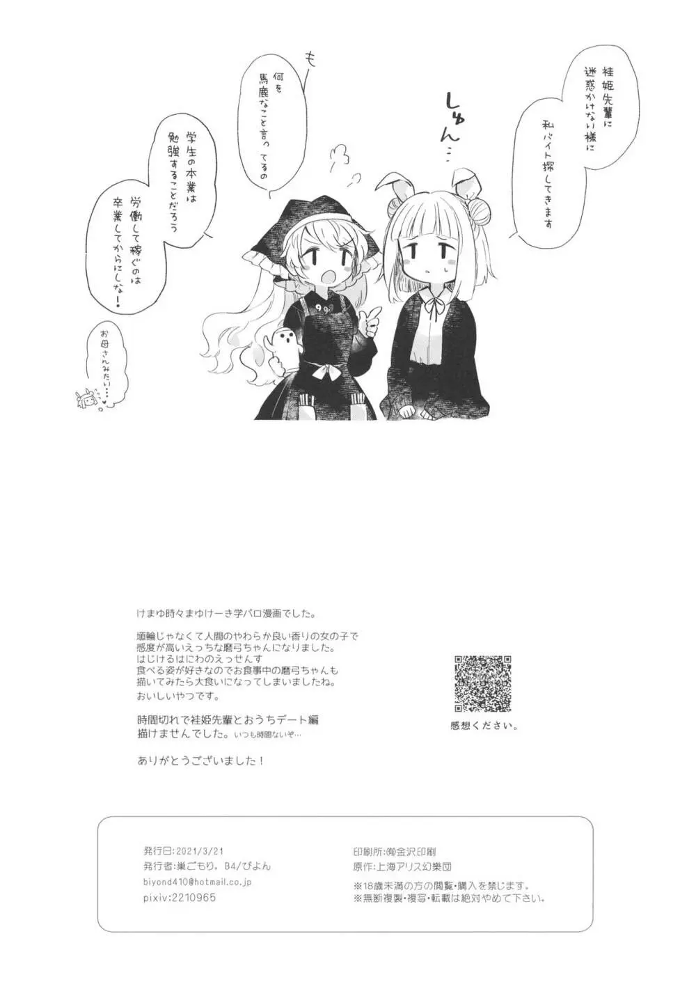 袿姫先輩と後輩磨弓ちゃん Page.33