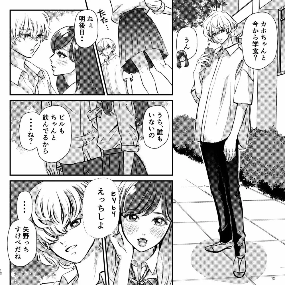 ヤバい同級生にロックオンされてます Page.12