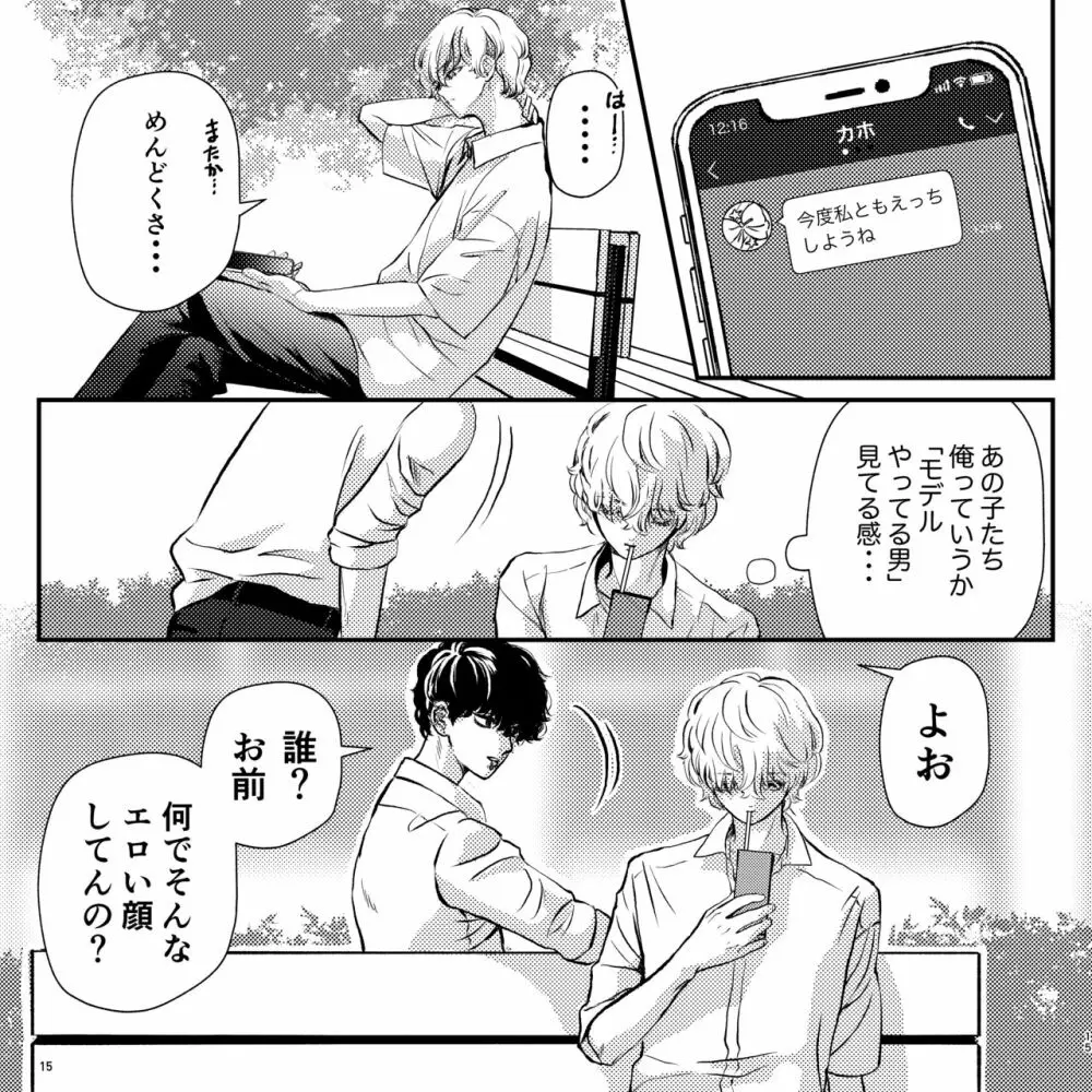 ヤバい同級生にロックオンされてます Page.15