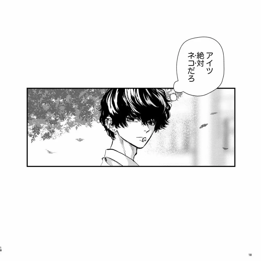 ヤバい同級生にロックオンされてます Page.18