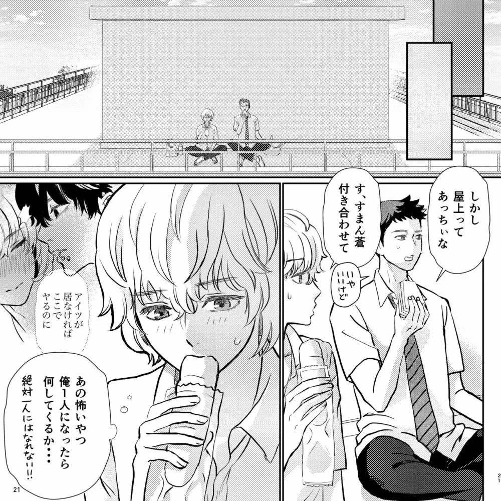 ヤバい同級生にロックオンされてます Page.21