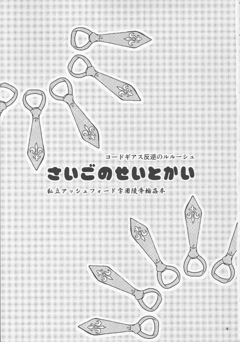 さいごのせいとかい Page.2