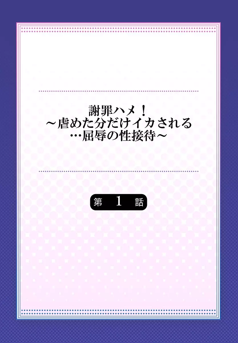 謝罪ハメ!～虐めた分だけイカされる…屈辱の性接待～ Page.2