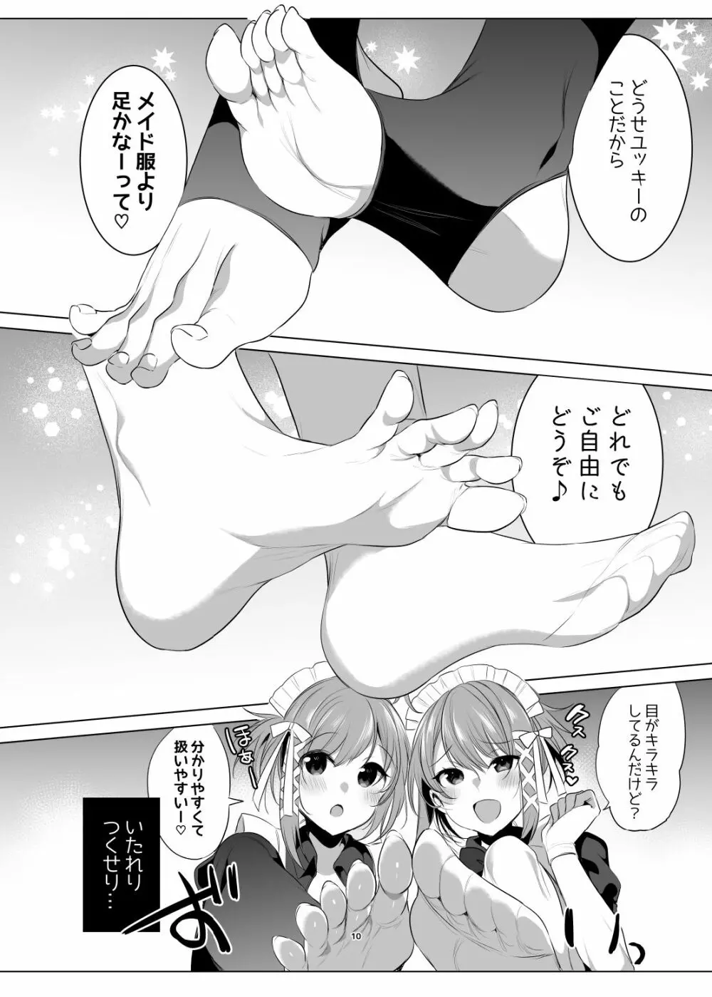 双子メイドアシッド Page.9