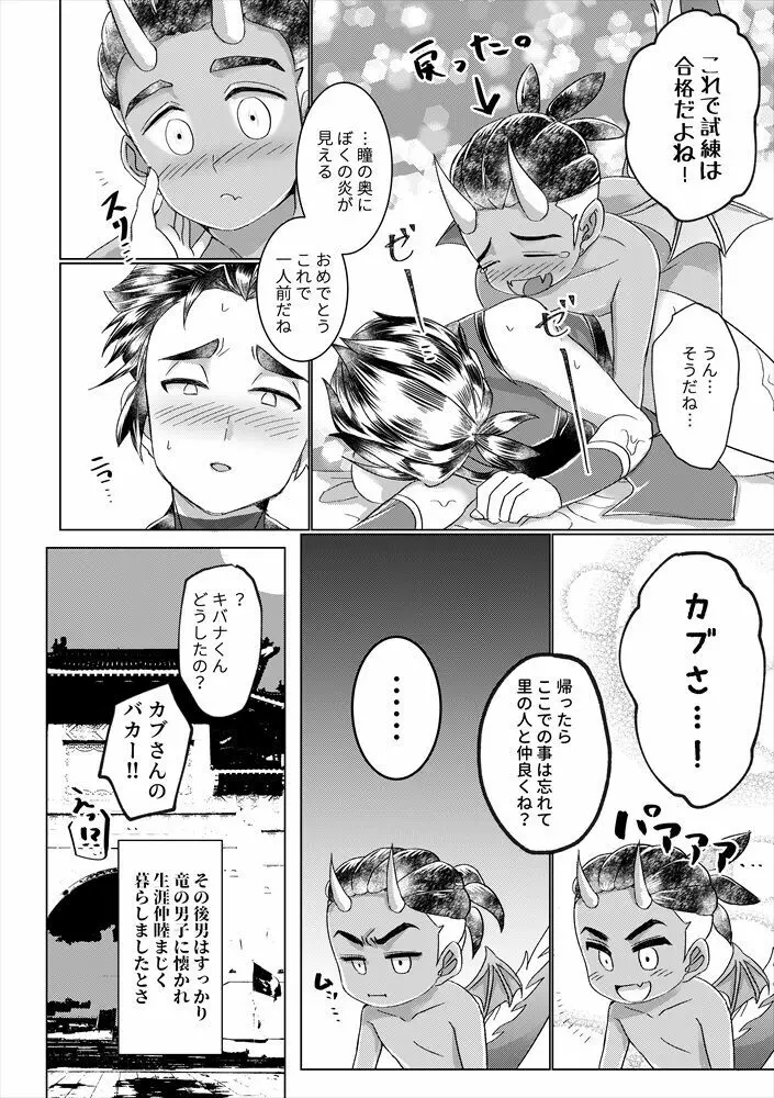 竜の男子の筆おろし Page.25