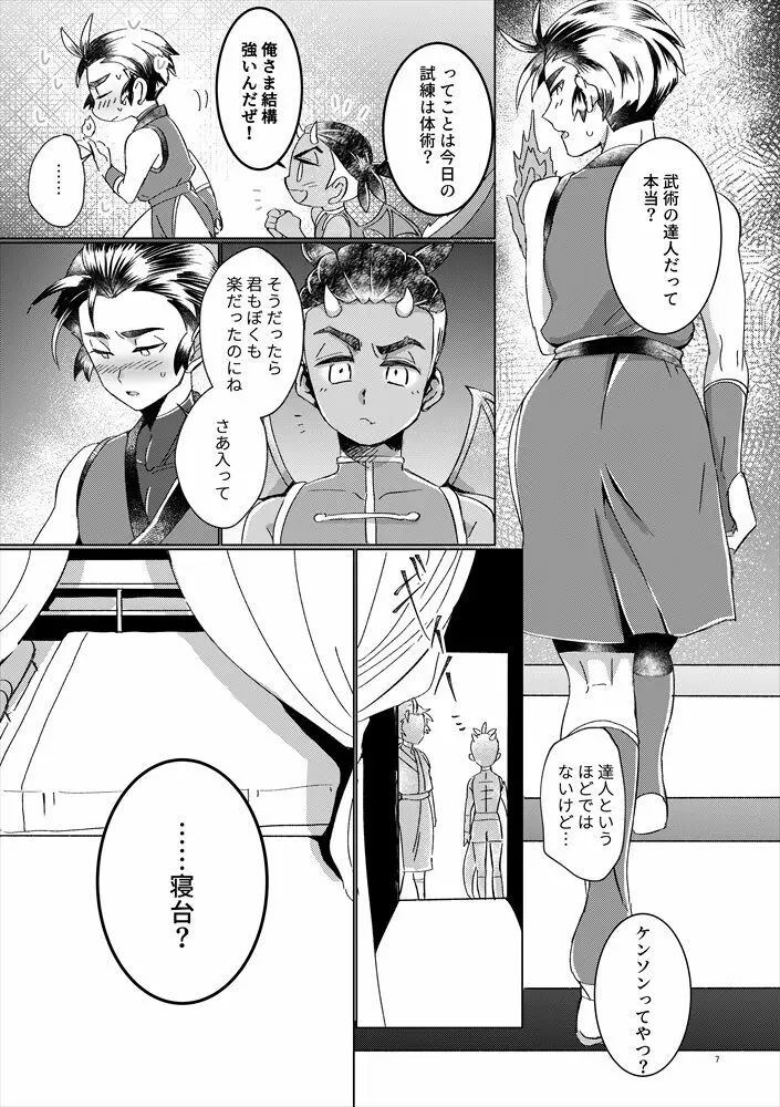 竜の男子の筆おろし Page.6