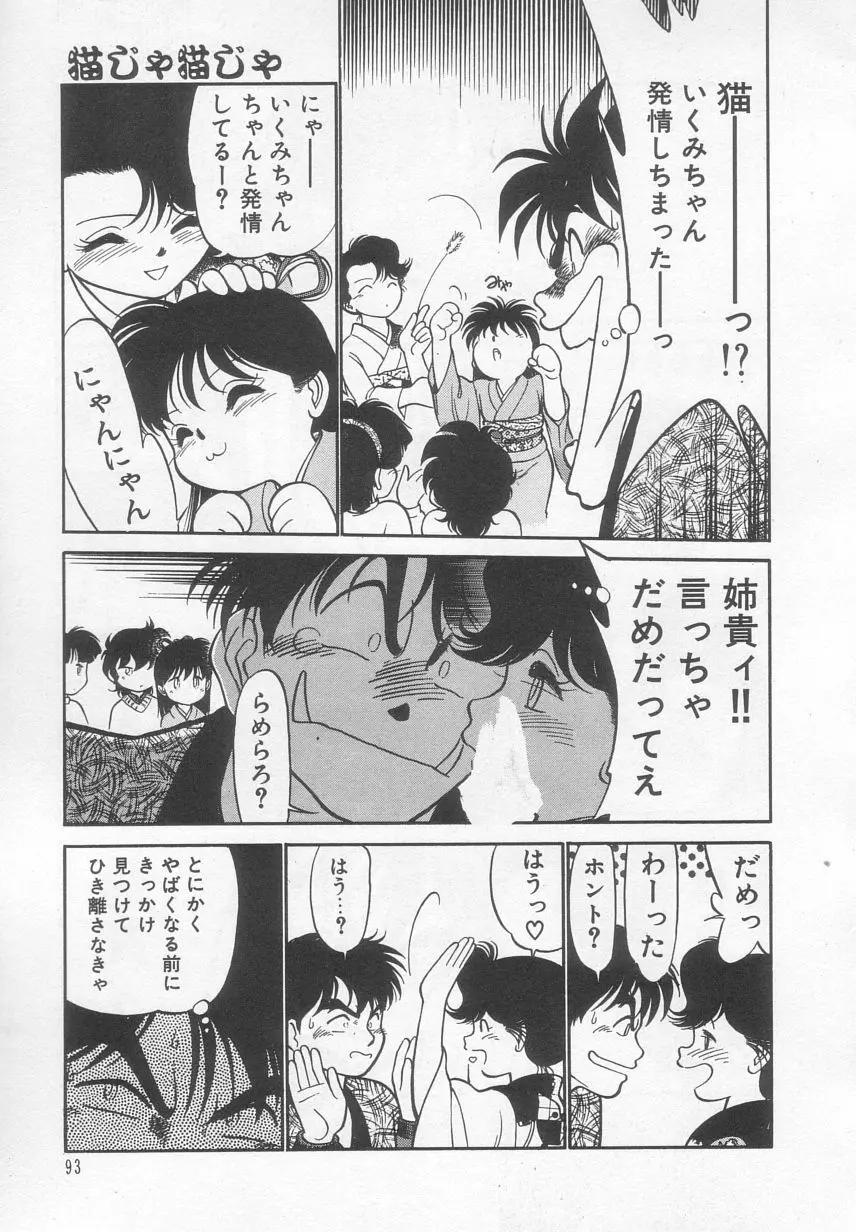 猫じゃ猫じゃ 2 Page.94