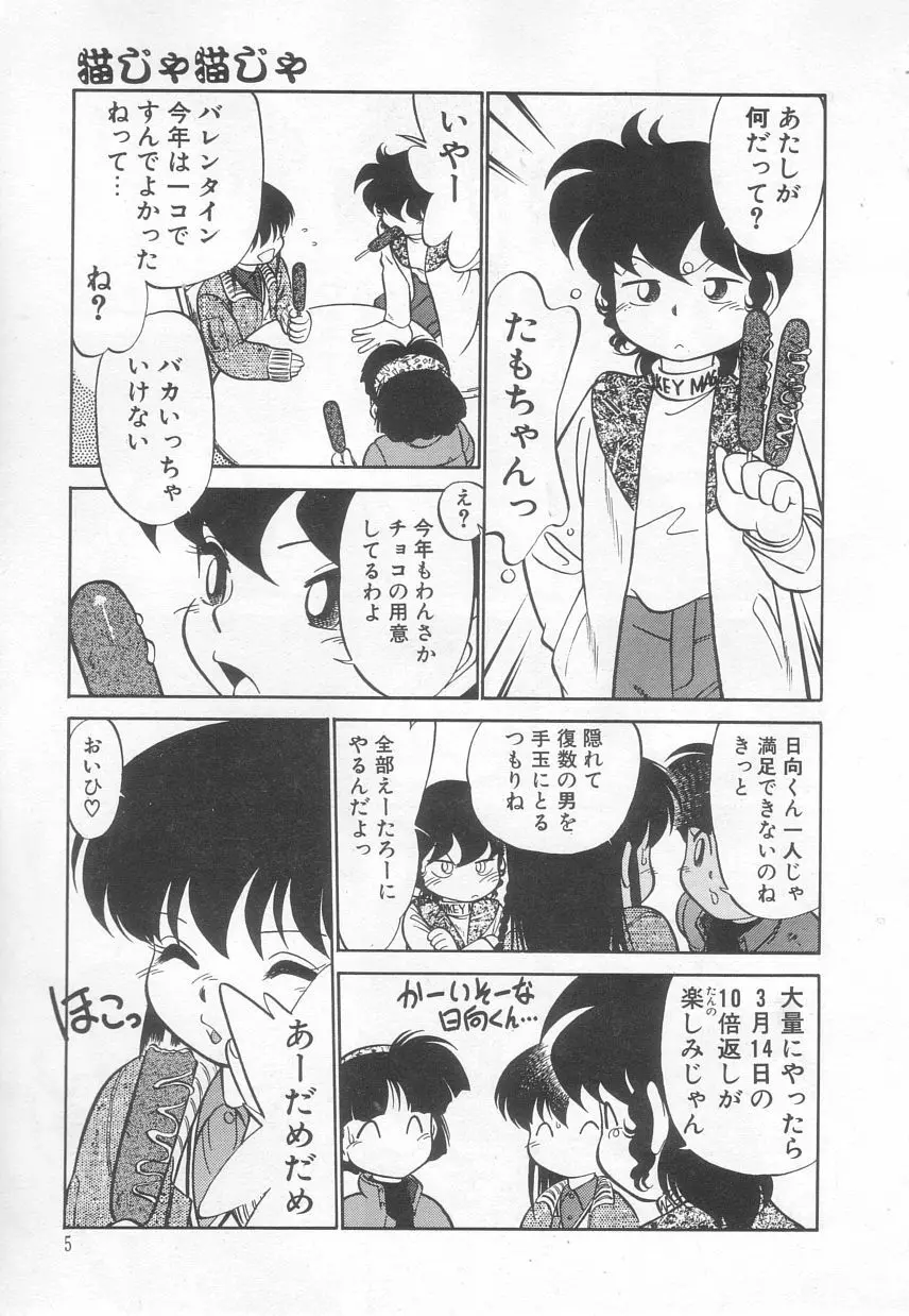 猫じゃ猫じゃ 3 Page.6